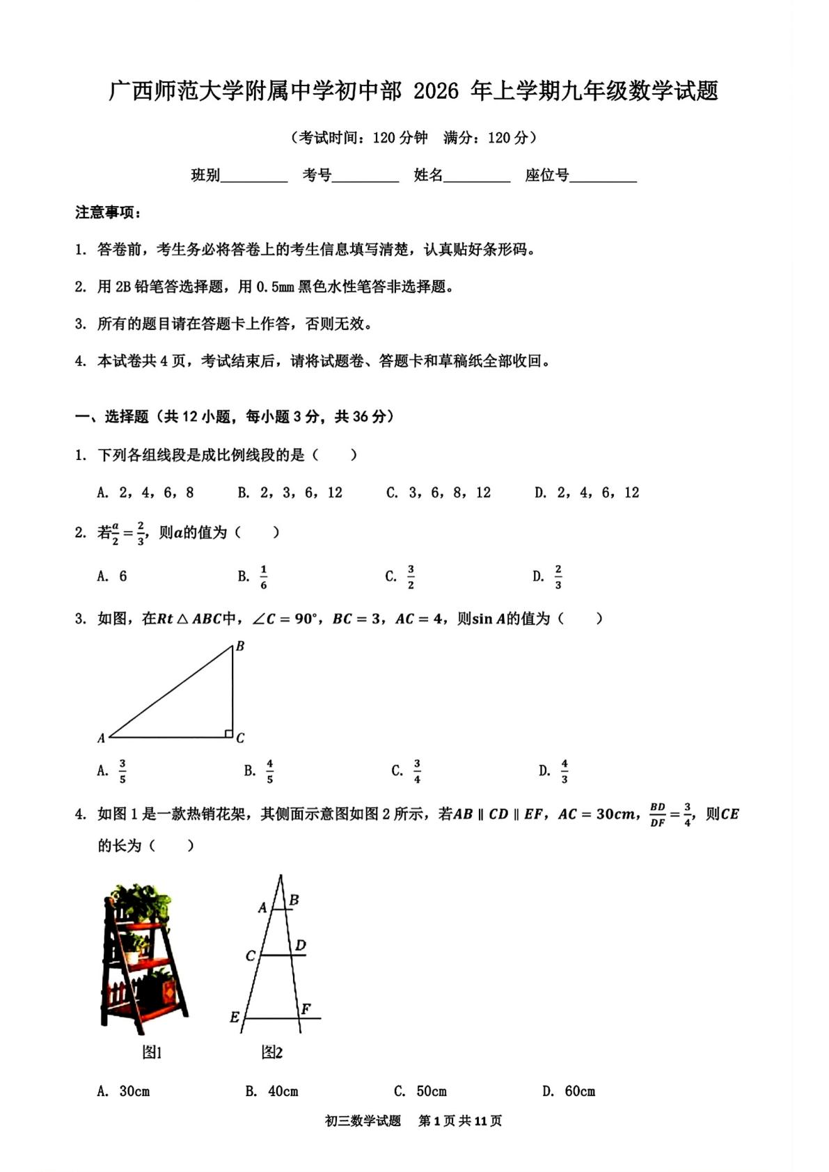 广西壮族自治区桂林市灵川县广西师范大学附属中学2026-2027学年九年级上学期第一次学情自测数学卷