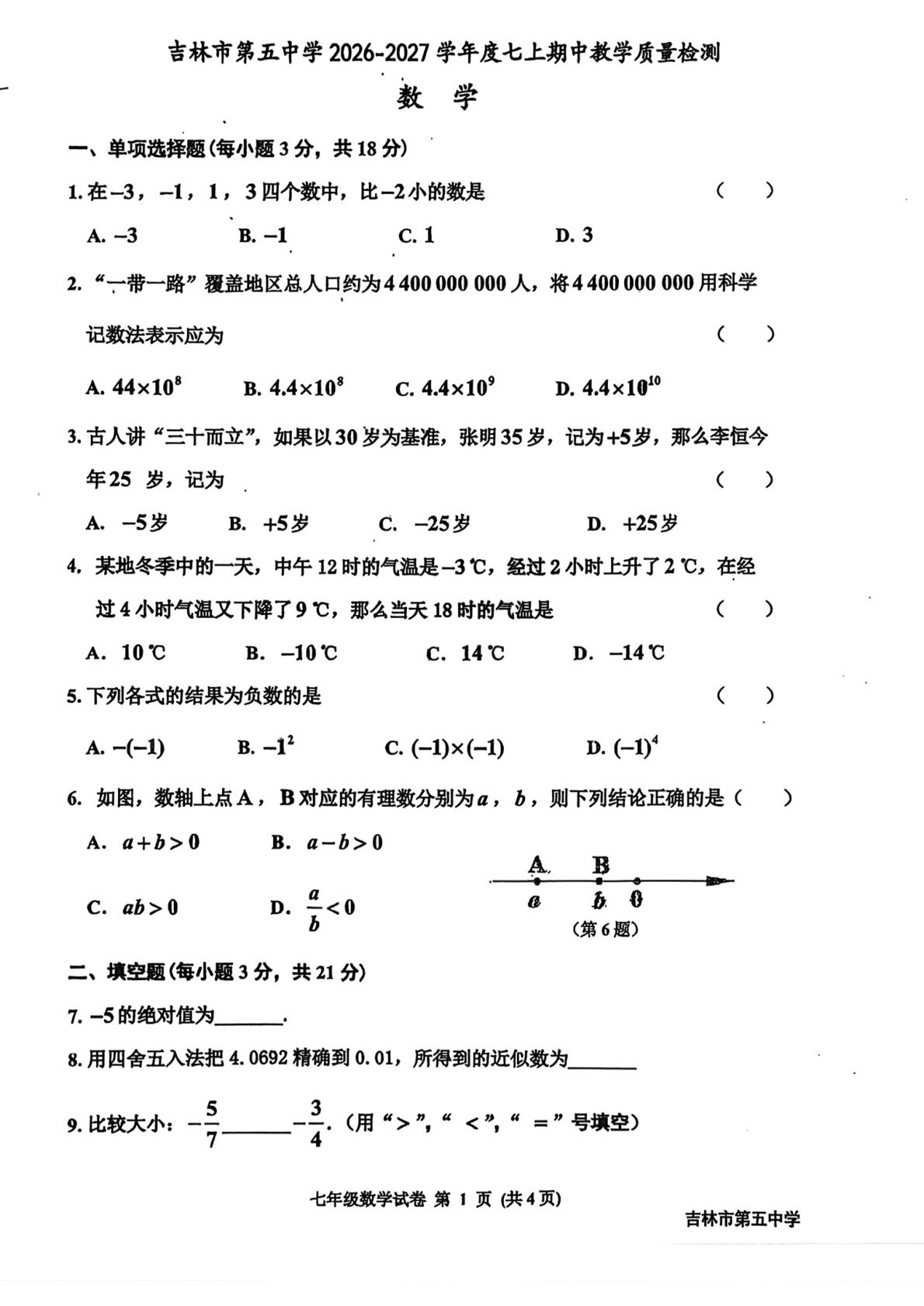 吉林省吉林市第五中学2026-2027学年上学期七年级数学期中试题-第1页
