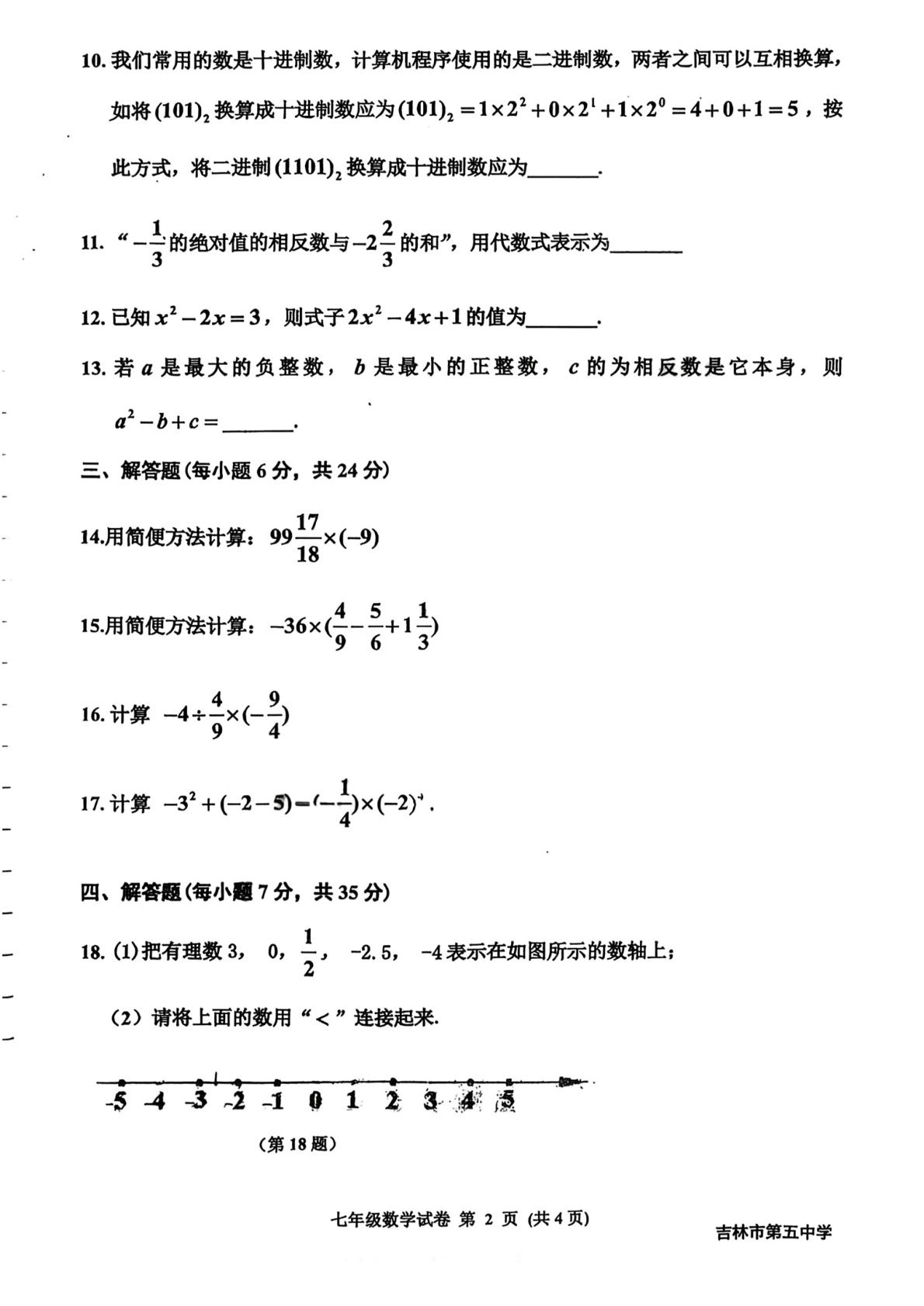 吉林省吉林市第五中学2026-2027学年上学期七年级数学期中试题-第2页