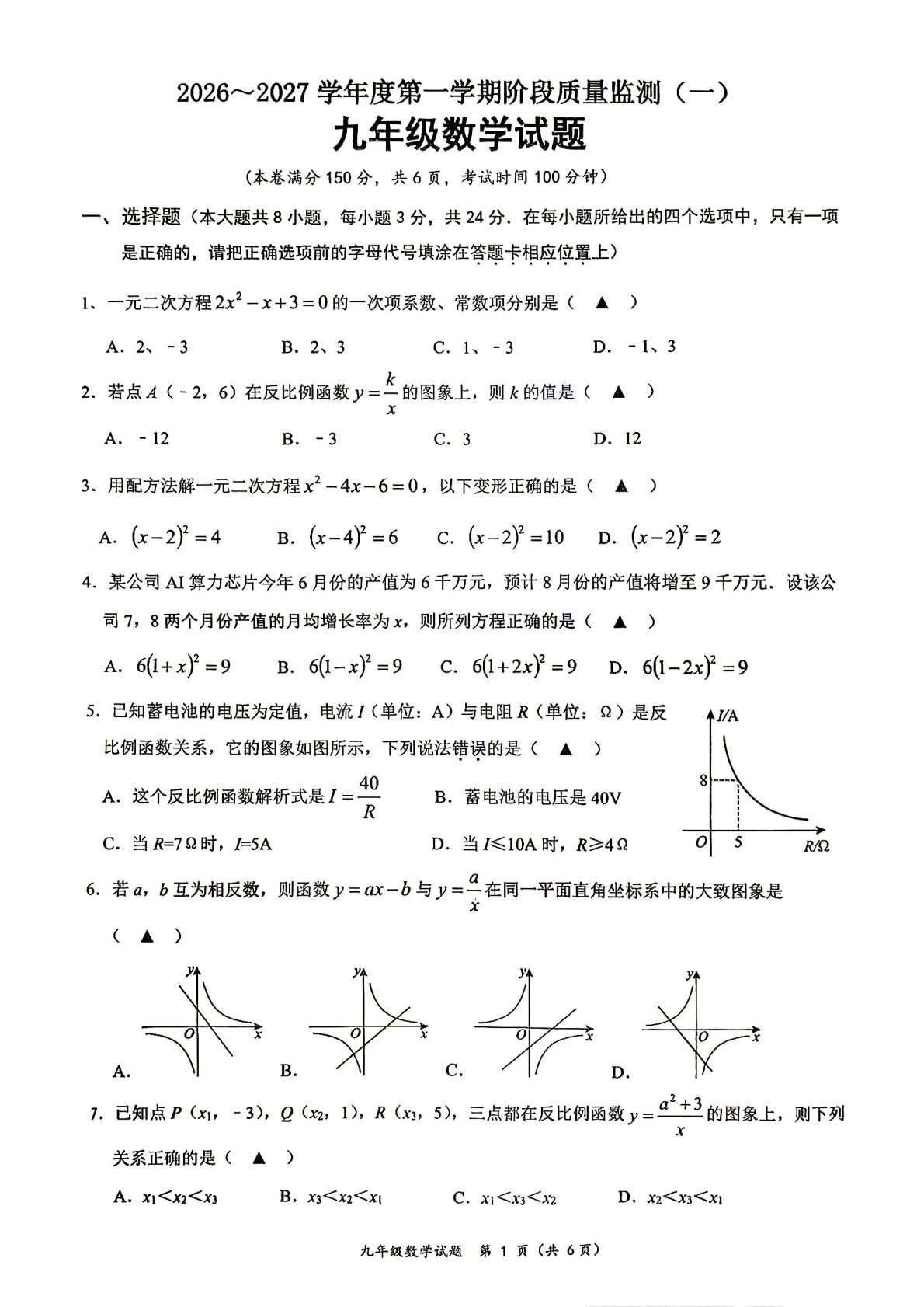 江苏连云港市和安中学2026-2027学年九年级上学期第一次学情自测数学试卷-第1页