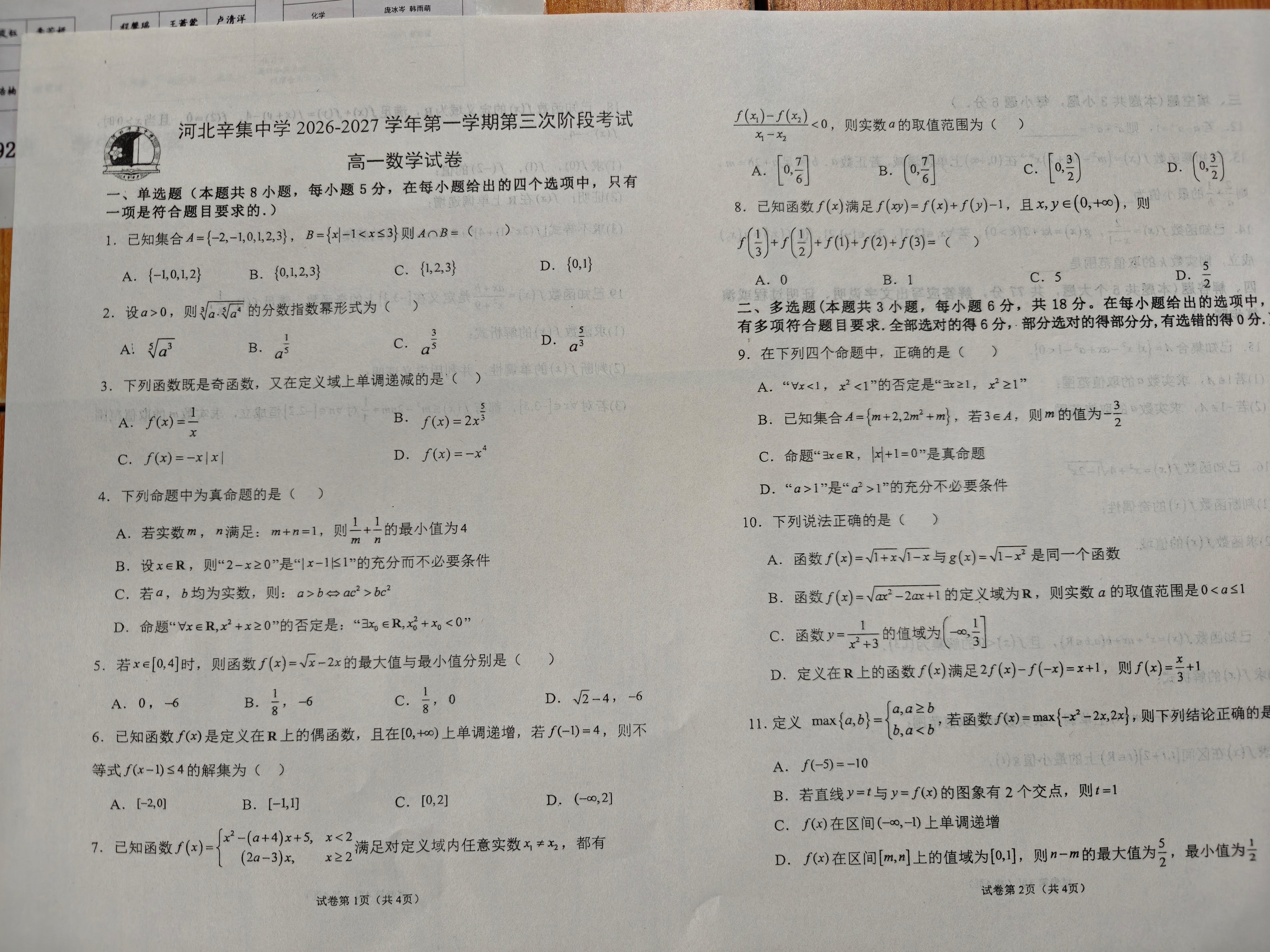 河北辛集中学2026-2027学年高一年级上学期第三次阶段考试数学试题
