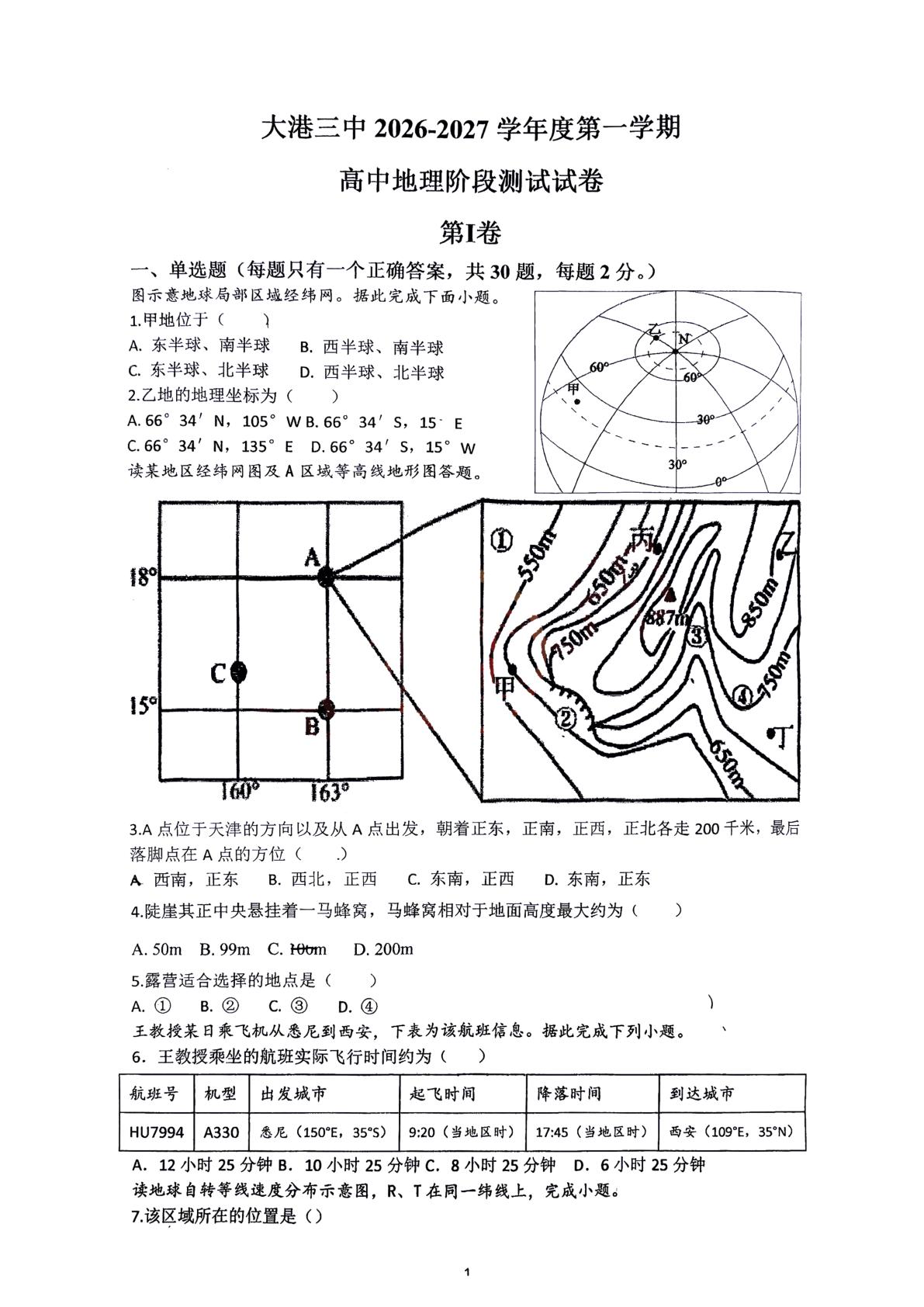 天津市滨海新区大港第三中学2026-2027学年高三上学期10月月考地理试卷-第1页