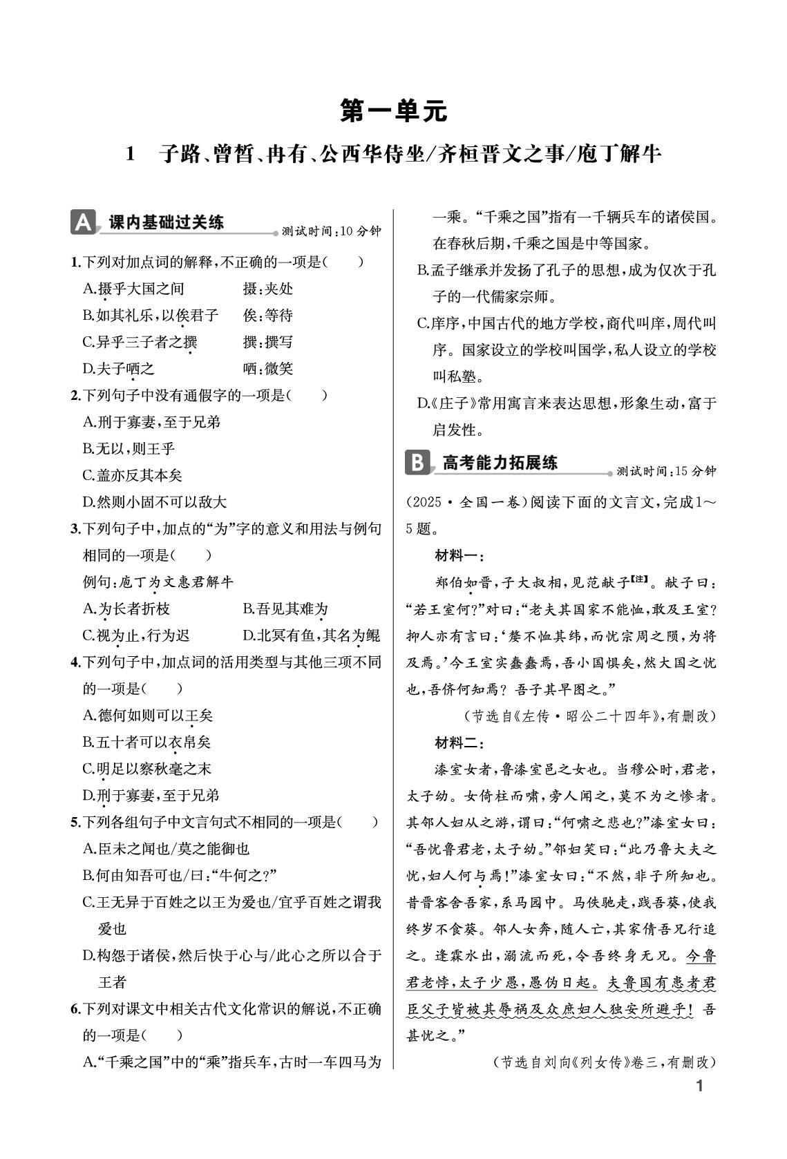 1 子路、曾皙、冉有、公西华侍坐齐桓晋文之事庖丁解牛-【重难点手册】2026-2027学年高中语文必修下册同步练习册（统编版）-第1页
