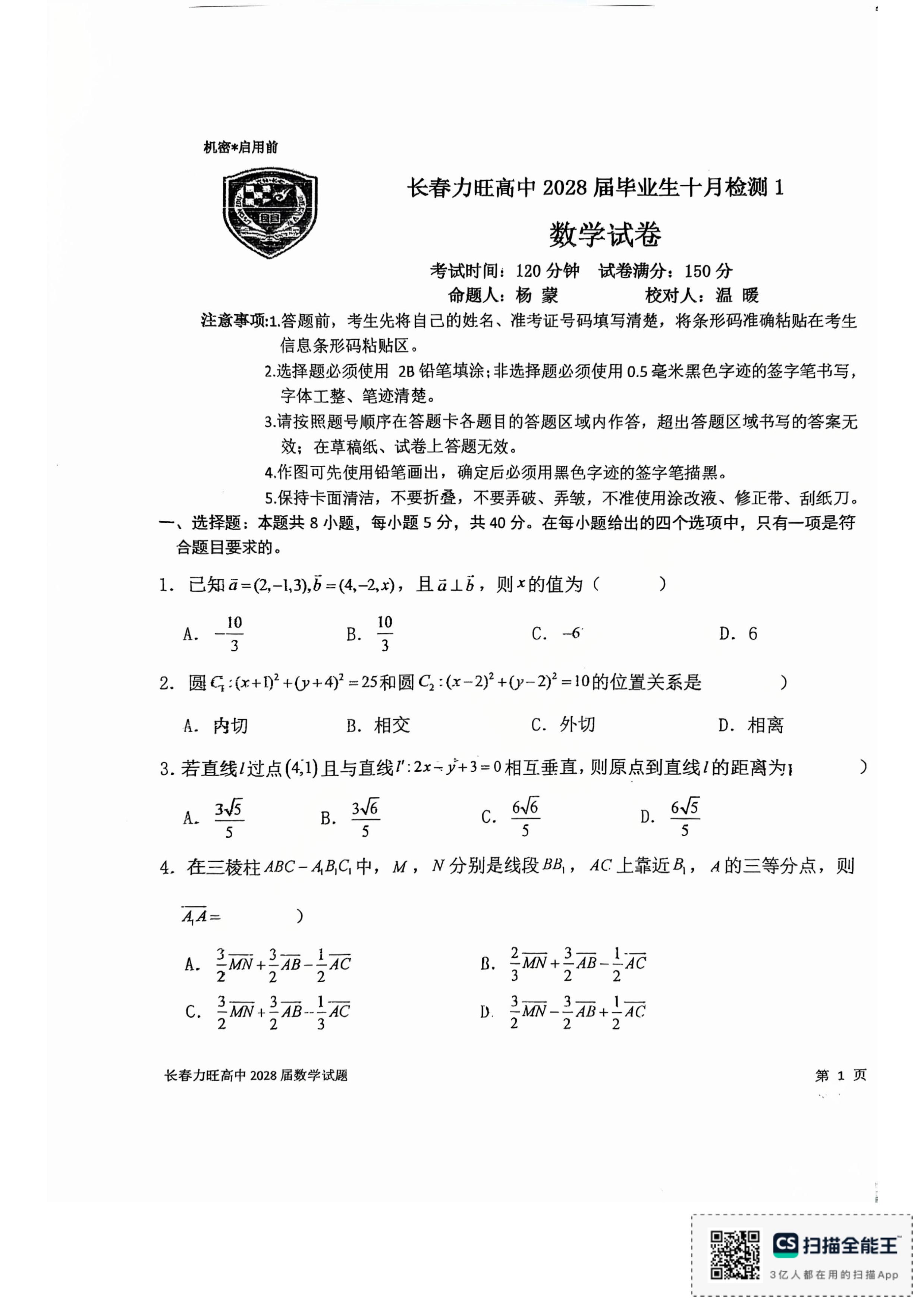 吉林长春力旺高中2026-2027学年高二上学期十月检测数学试卷-第1页