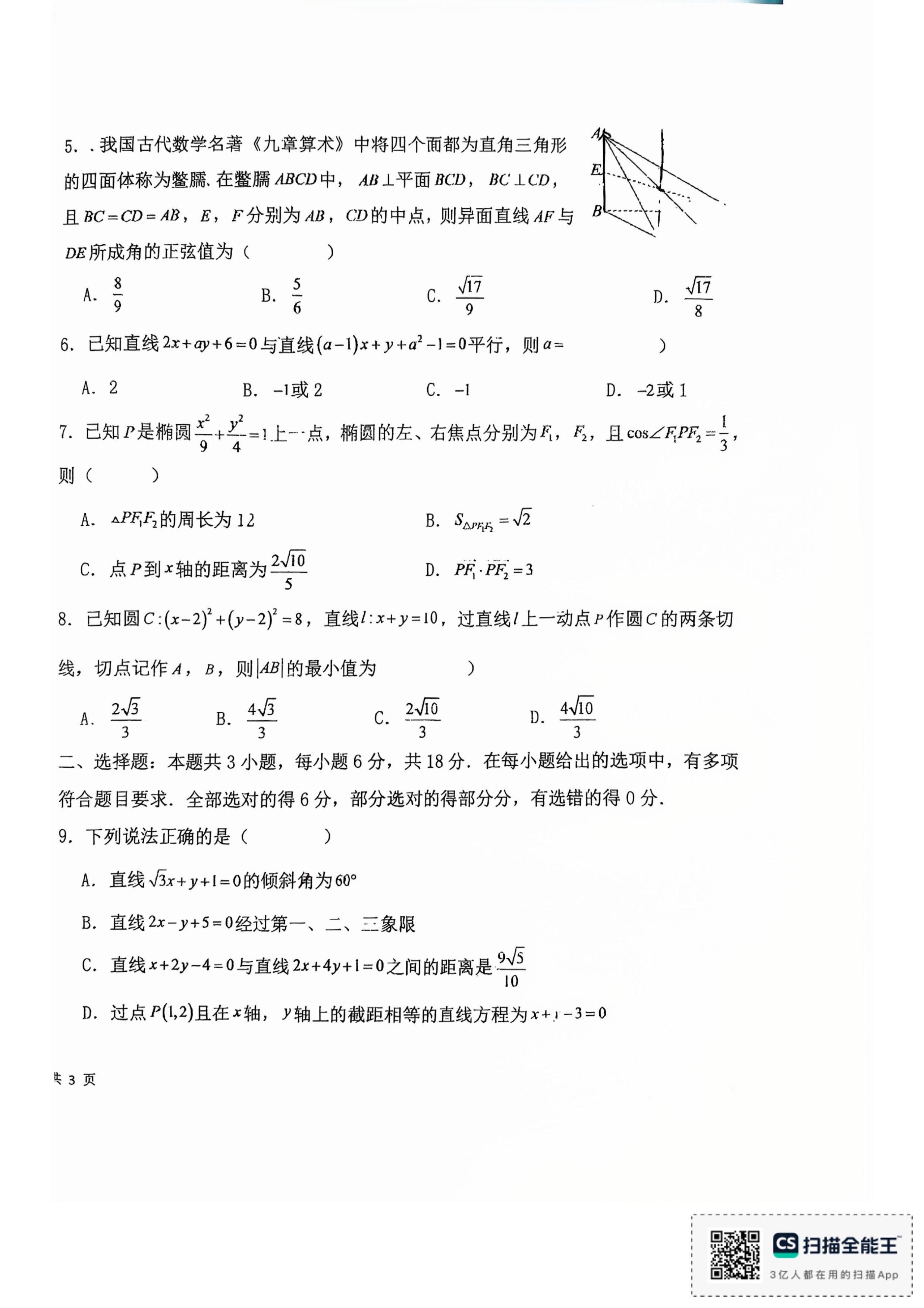 吉林长春力旺高中2026-2027学年高二上学期十月检测数学试卷-第2页