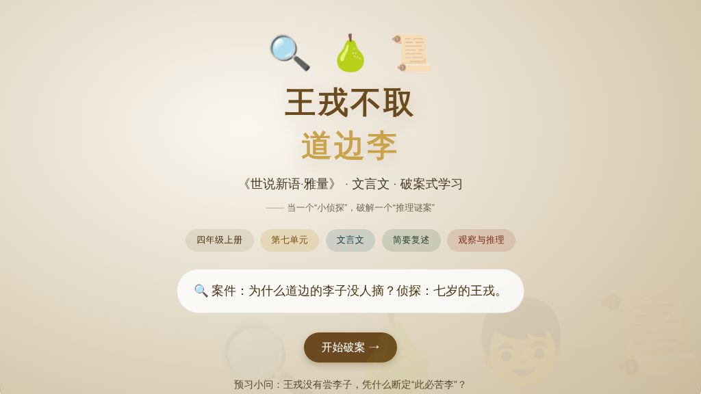 第23课《王戎不取道边李》交互动画-2026-2027学年语文四年级上册统编版-第1页