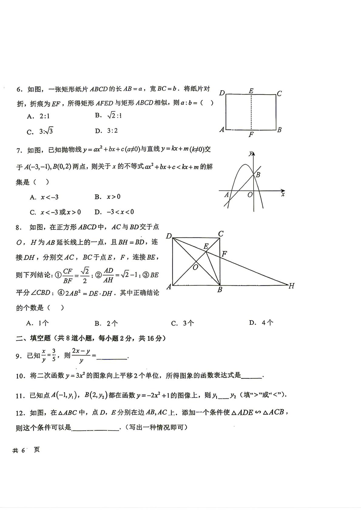 北京市昌平一中教育集团2026—2027学年第一学期九年级数学期中试卷-第2页