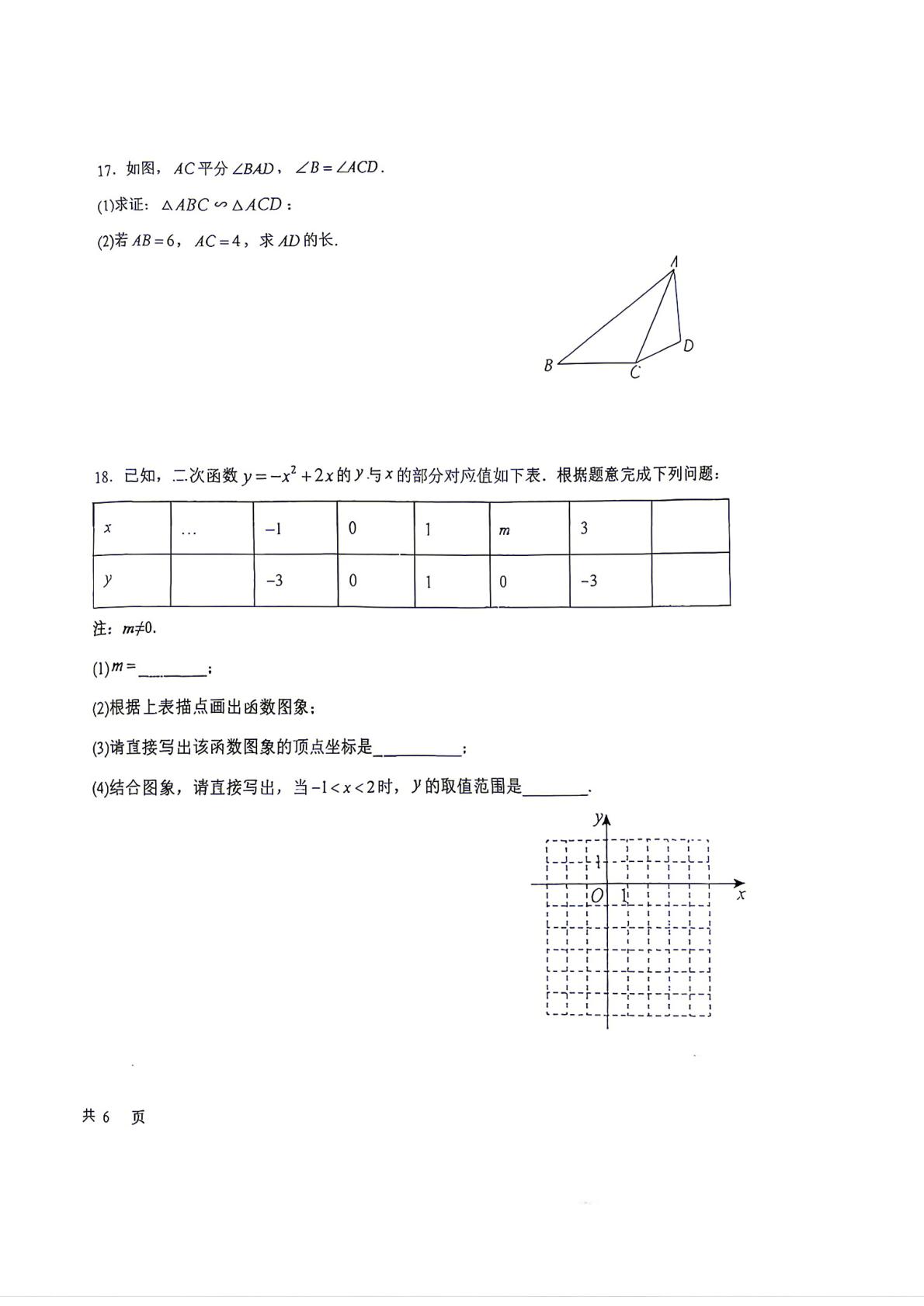 北京市昌平一中教育集团2026—2027学年第一学期九年级数学期中试卷-第4页