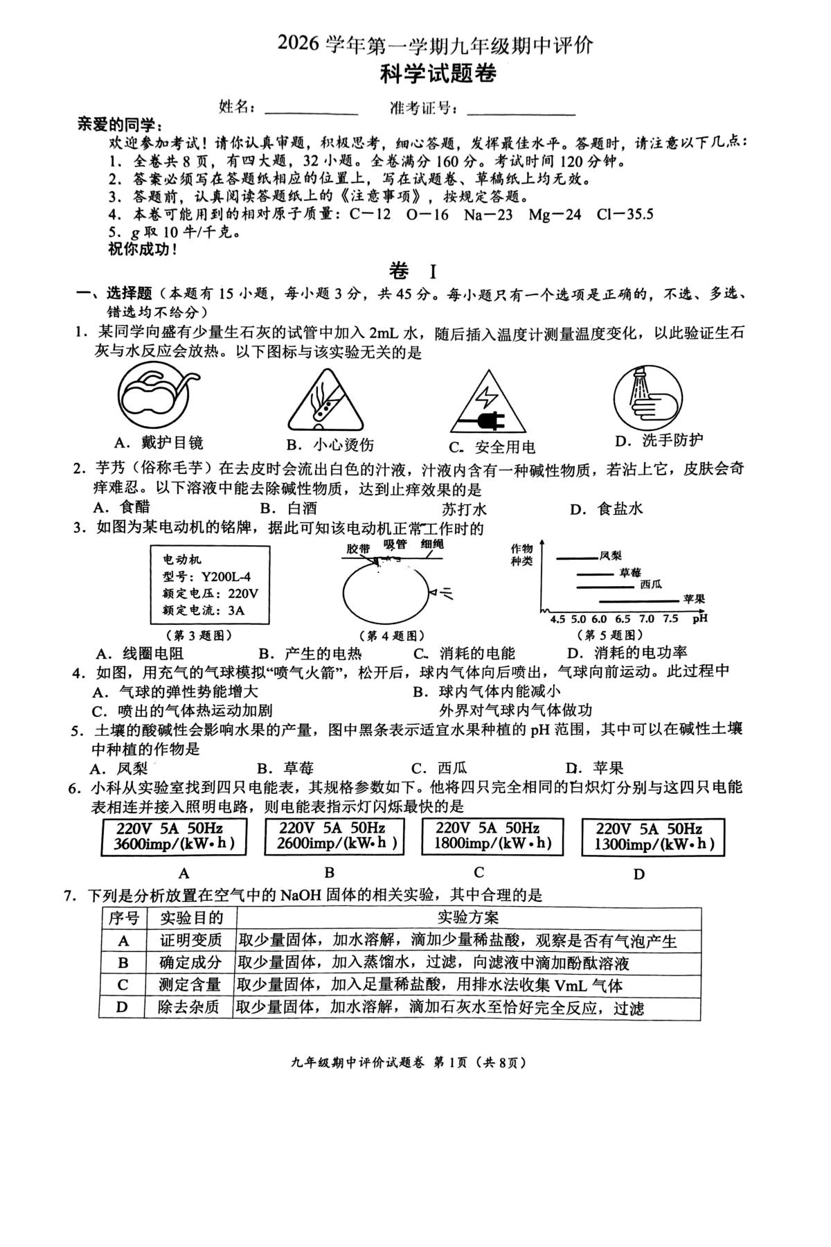 浙江瑞安市安阳高级中学初中部、瑞祥实验学校等五校2026-2027学年九年级上学期期中考试科学试卷-第1页