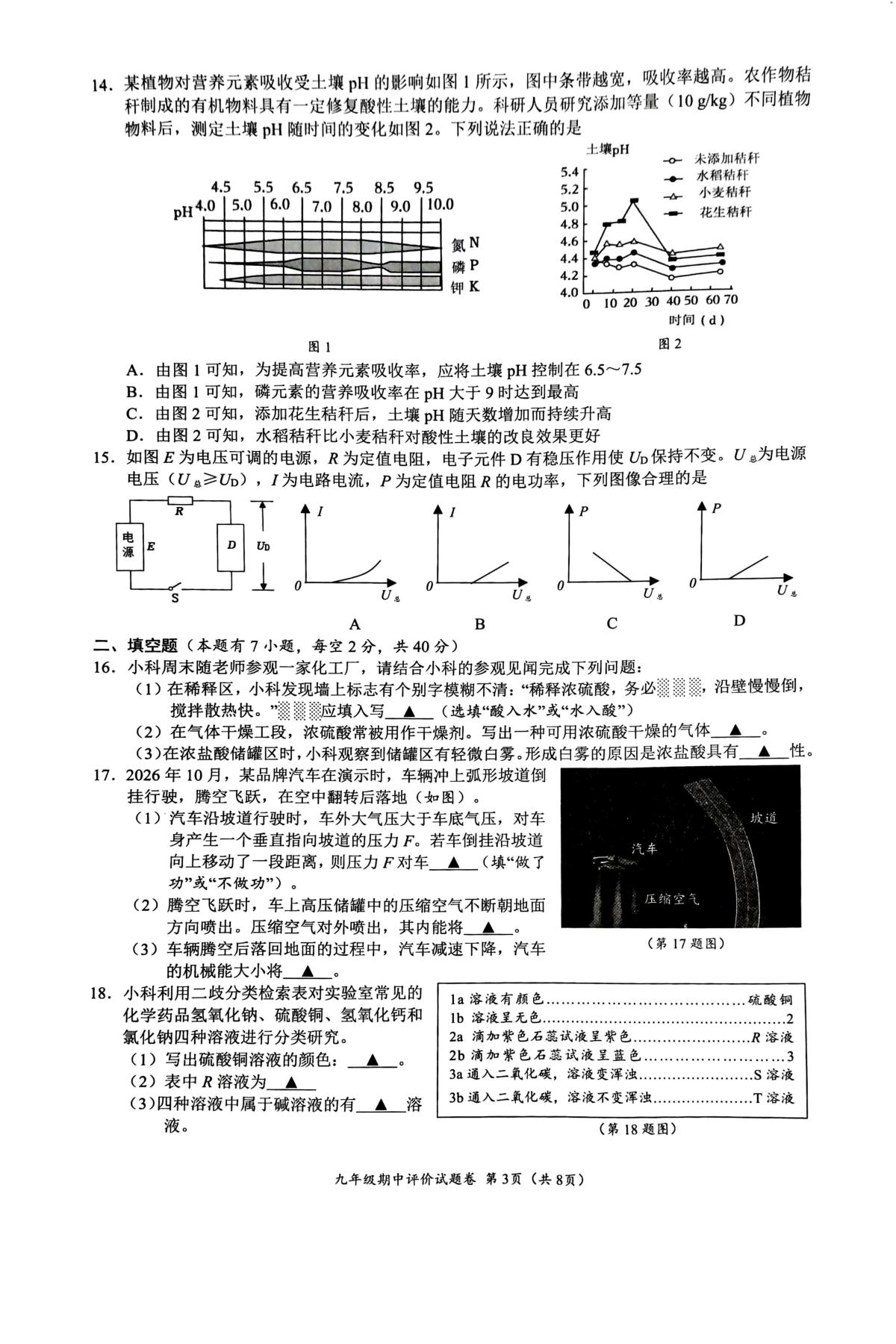 浙江瑞安市安阳高级中学初中部、瑞祥实验学校等五校2026-2027学年九年级上学期期中考试科学试卷-第3页
