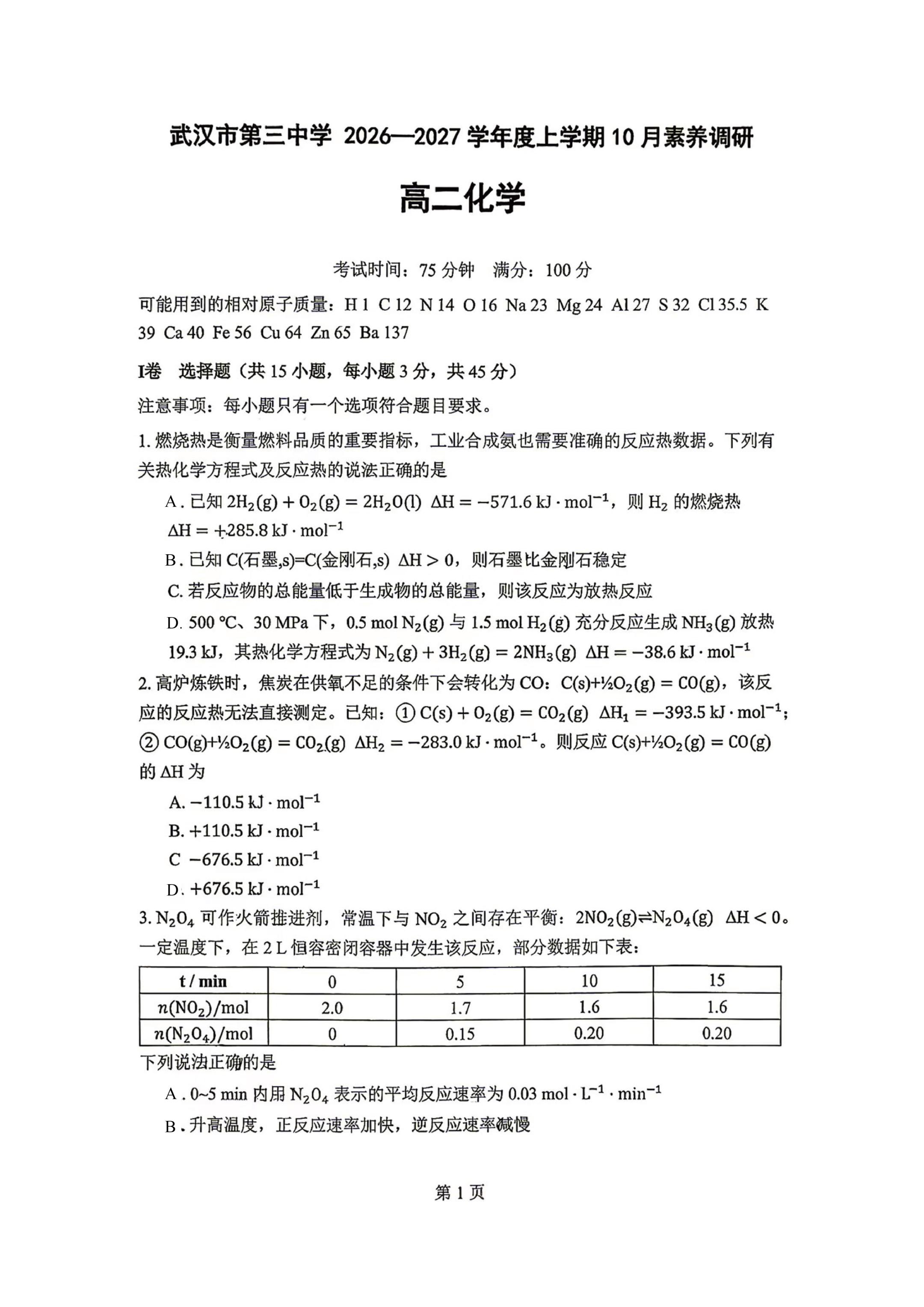 湖北省武汉市第三中学2026-2027学年高二上学期10月月考 化学试卷-第1页