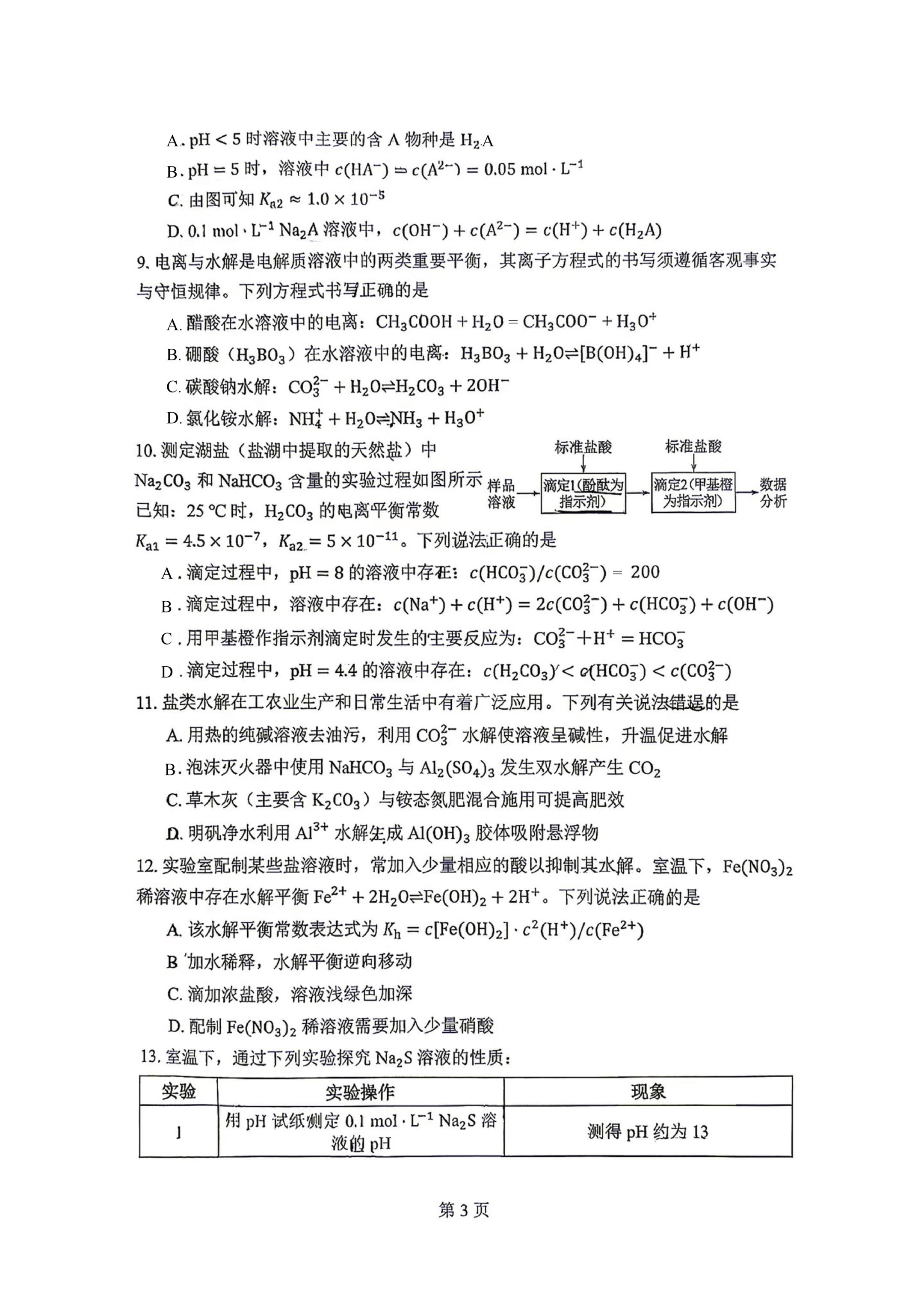 湖北省武汉市第三中学2026-2027学年高二上学期10月月考 化学试卷-第3页