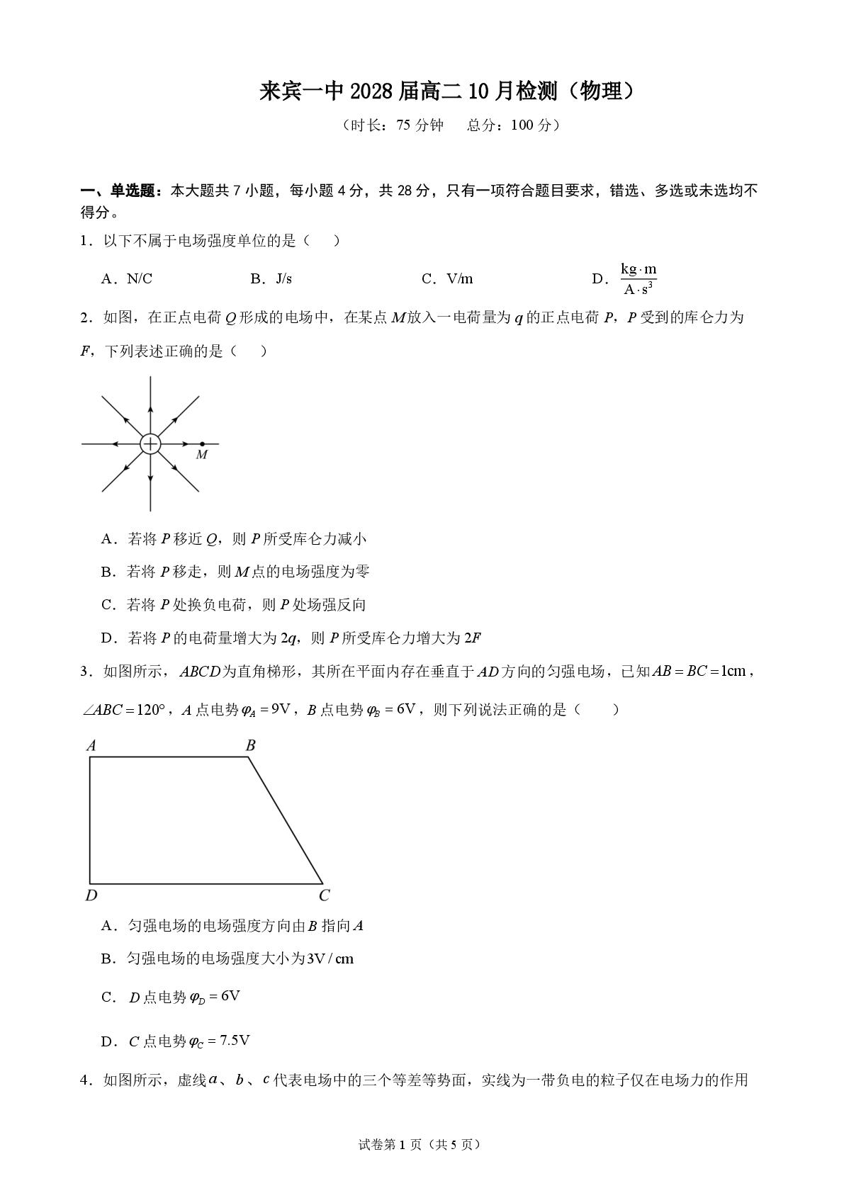 广西壮族自治区来宾市第一中学2026-2027学年高二上学期10月阶段检测物理试题-第1页