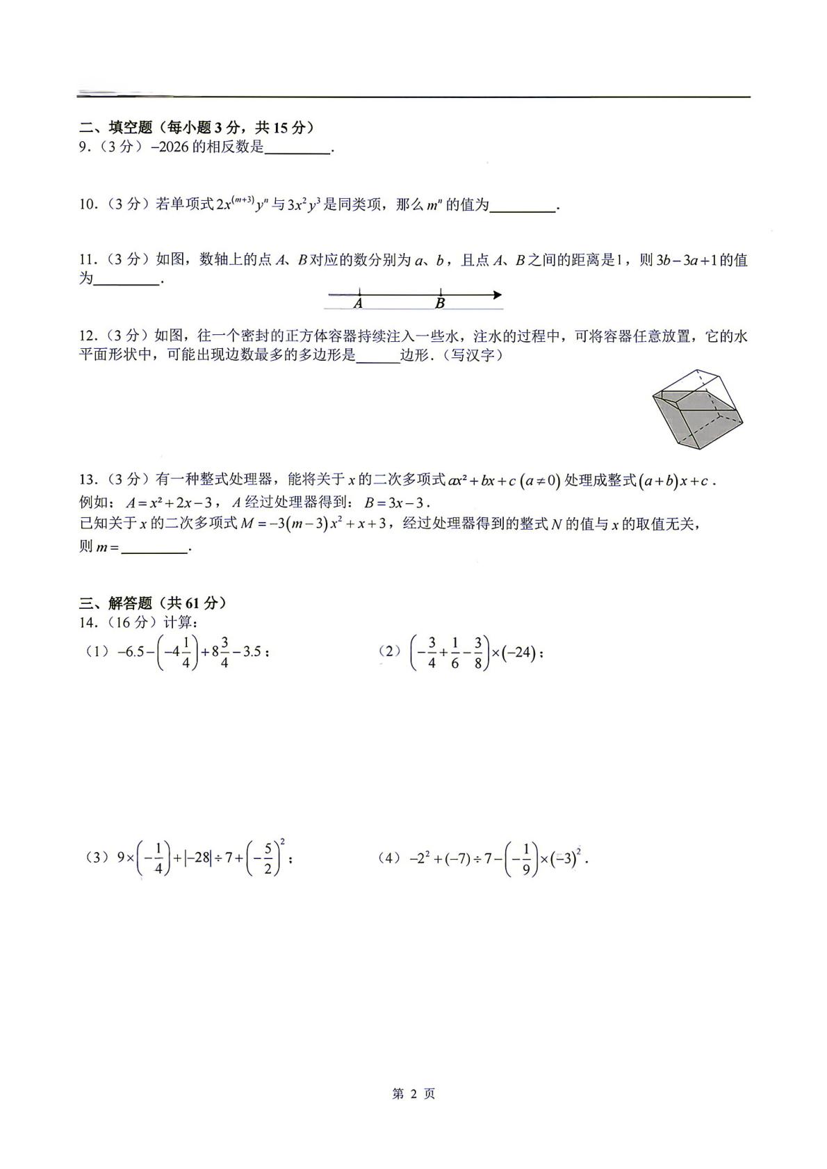 广东深圳实验学校初中部2026-2027学年第一学期七年级期中考试数学试卷-第2页