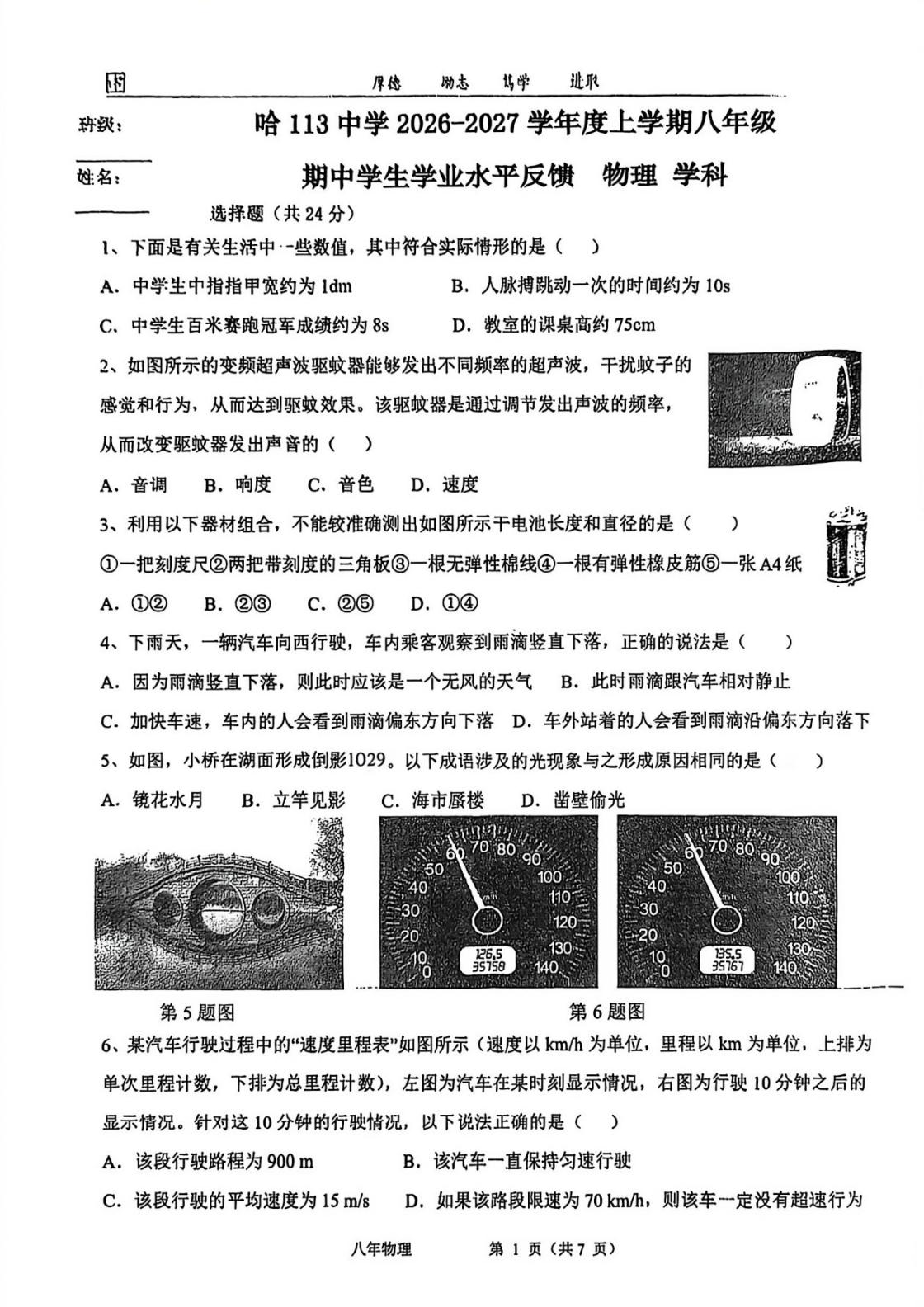 黑龙江哈尔滨第一一三中学2026-2027学年（五四学制）八年级上学期期中学业水平反馈物理试卷-第1页