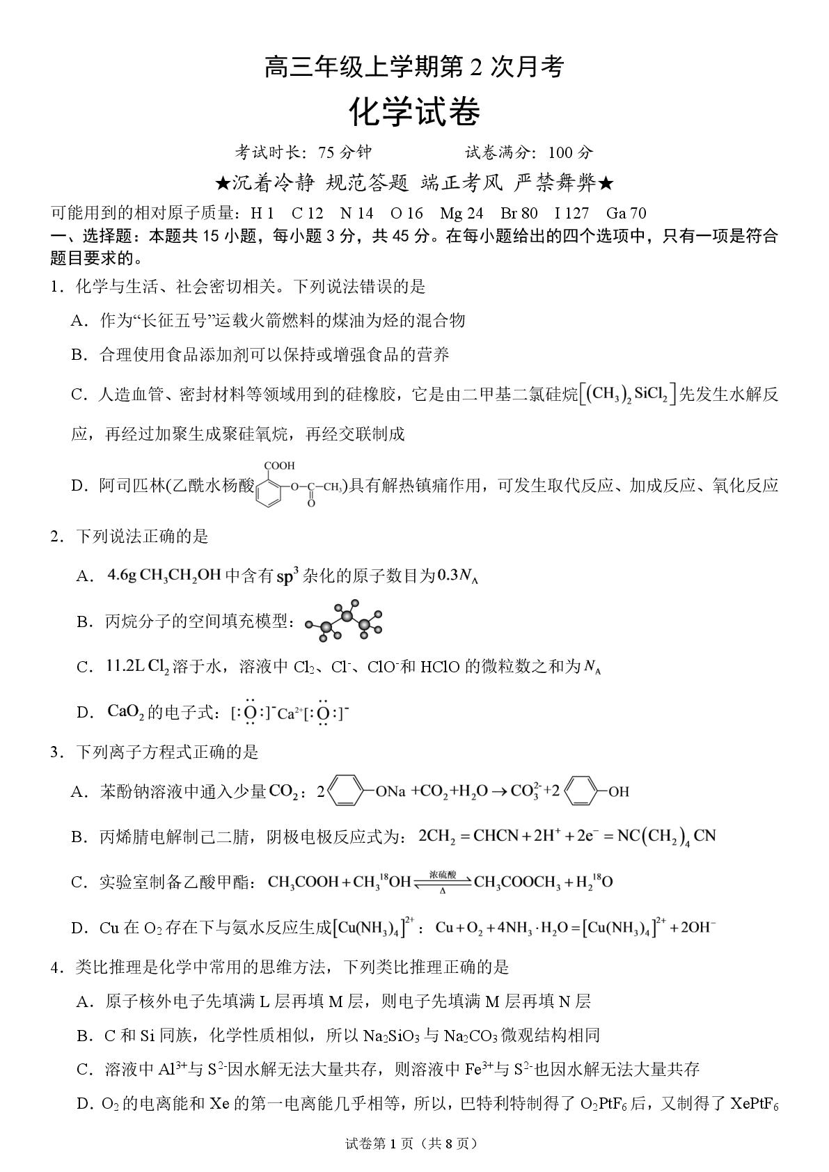 湖北武汉市第六中学2027届高三上学期第二次月考 化学试卷-第1页