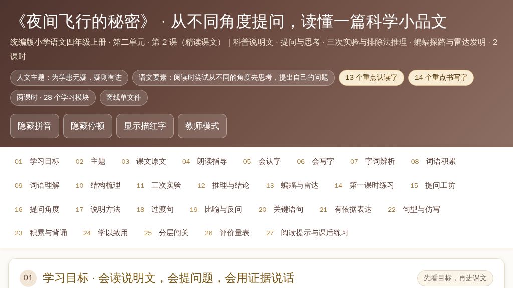 5 夜间飞行的秘密 动画-2026-2027学年语文四年级上册统编版-第1页