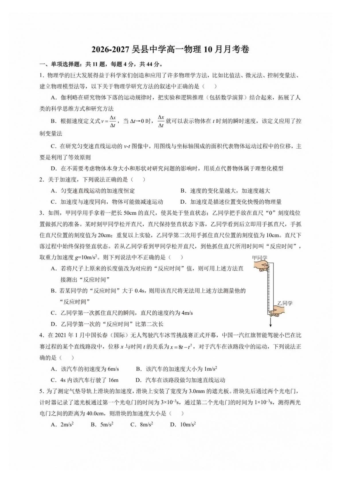 江苏苏州市吴县中学2026-2027学年高一上学期10月阶段检测物理试卷-第1页