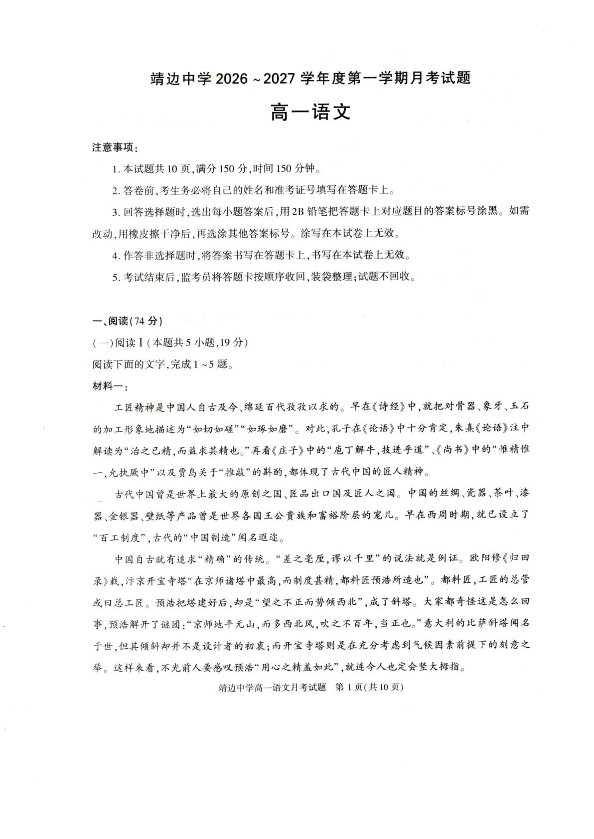 陕西榆林市靖边县靖边中学2026-2027学年第一学期月考试题高一语文-第1页