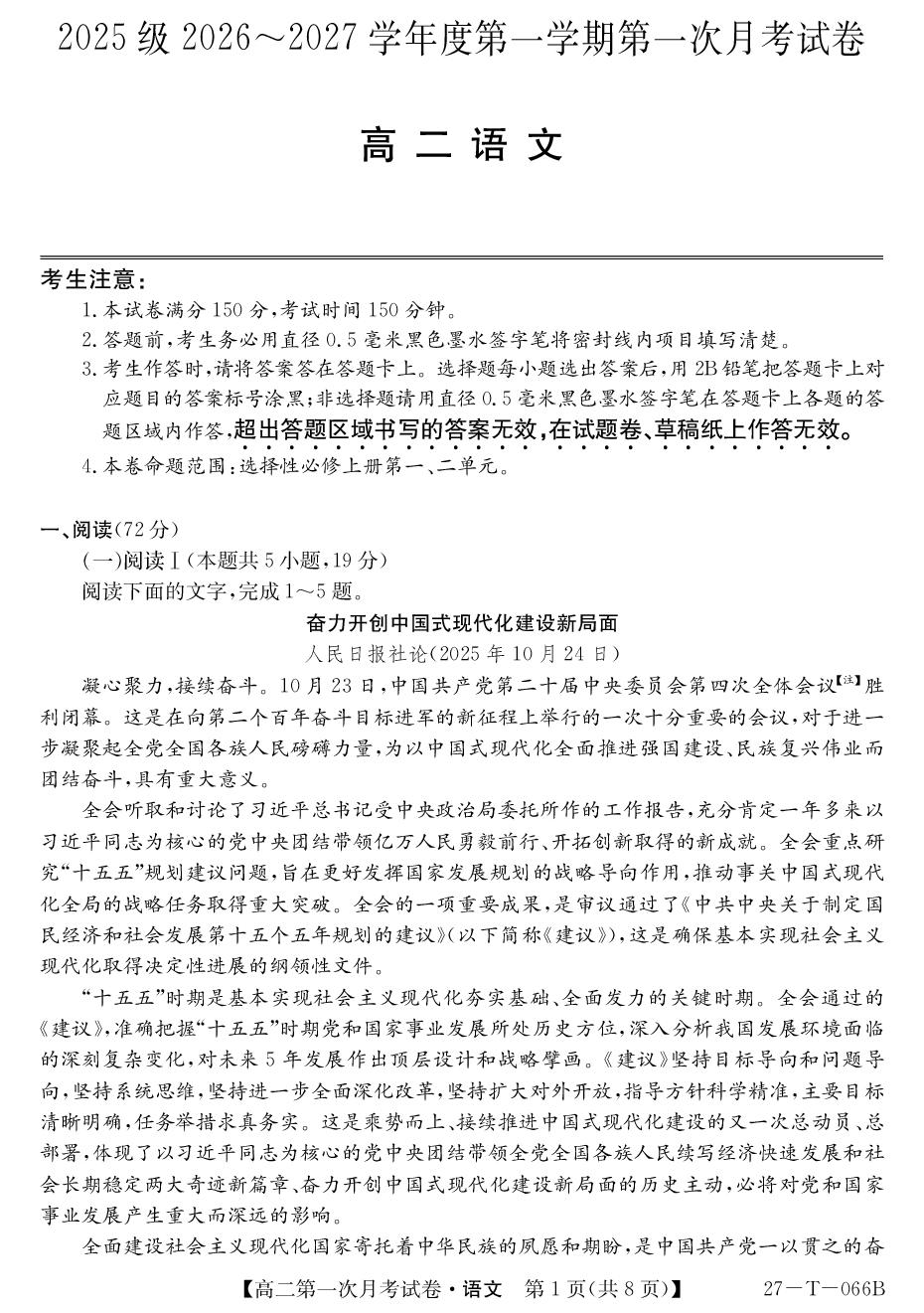 陕西榆林市靖边县靖边中学2026-2027学年第一学期第一次月考试卷高二语文-第1页