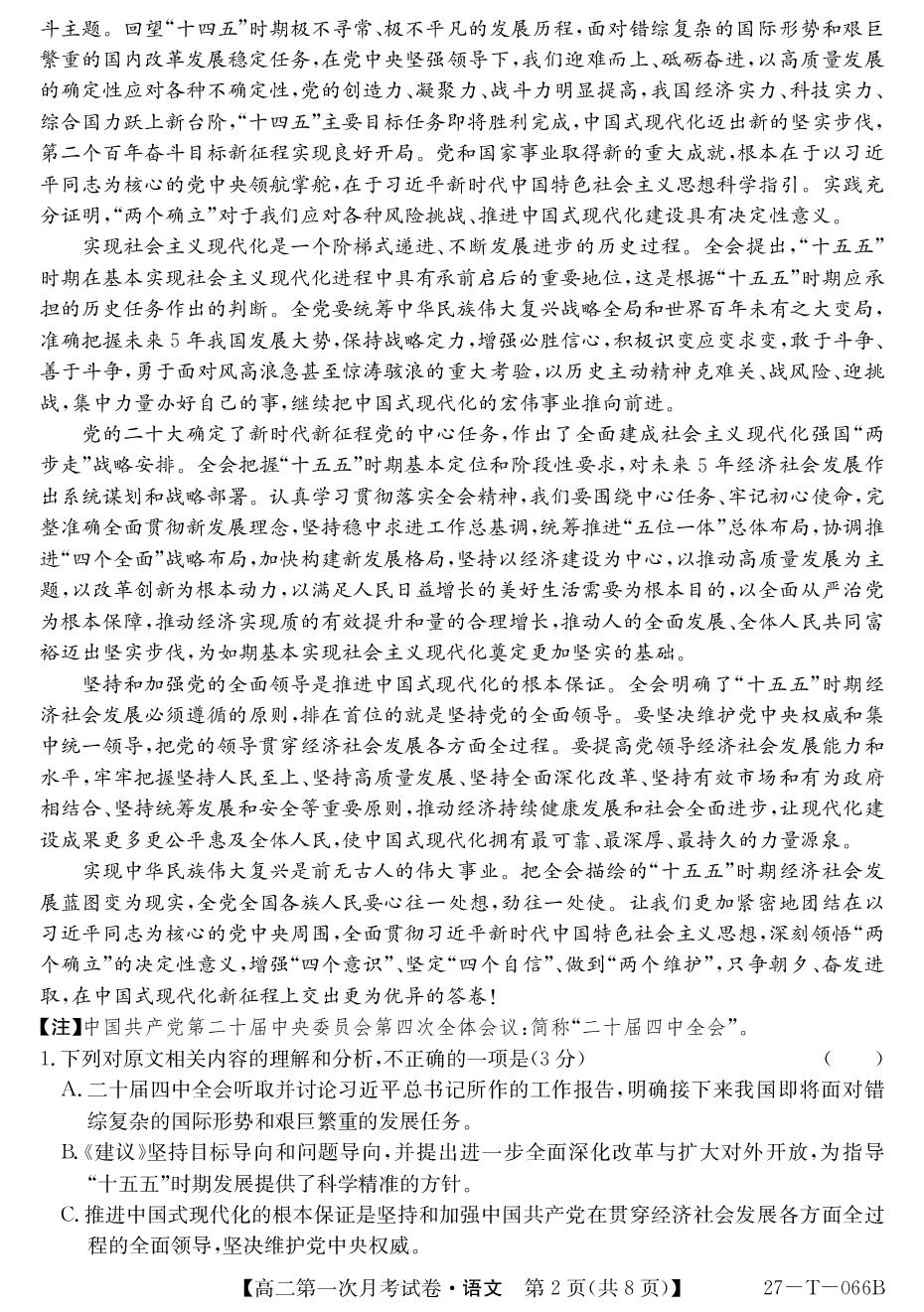 陕西榆林市靖边县靖边中学2026-2027学年第一学期第一次月考试卷高二语文-第2页