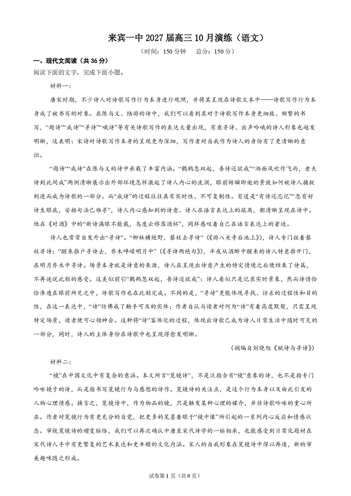 广西来宾市第一中学2026-2027学年高三上学期10月阶段检测语文试题-第1页
