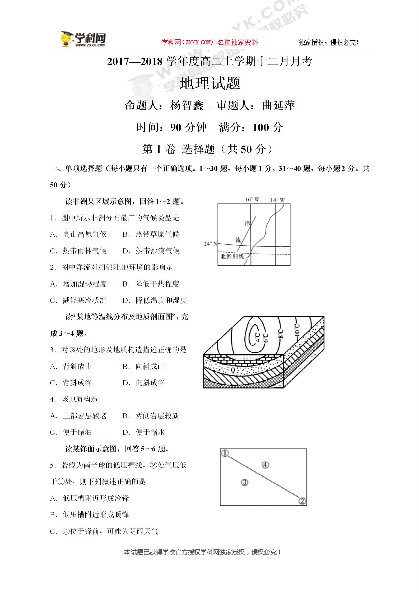 [中学联盟]黑龙江省齐齐哈尔市第八中学2017-2018学年高二12月月考地理试题