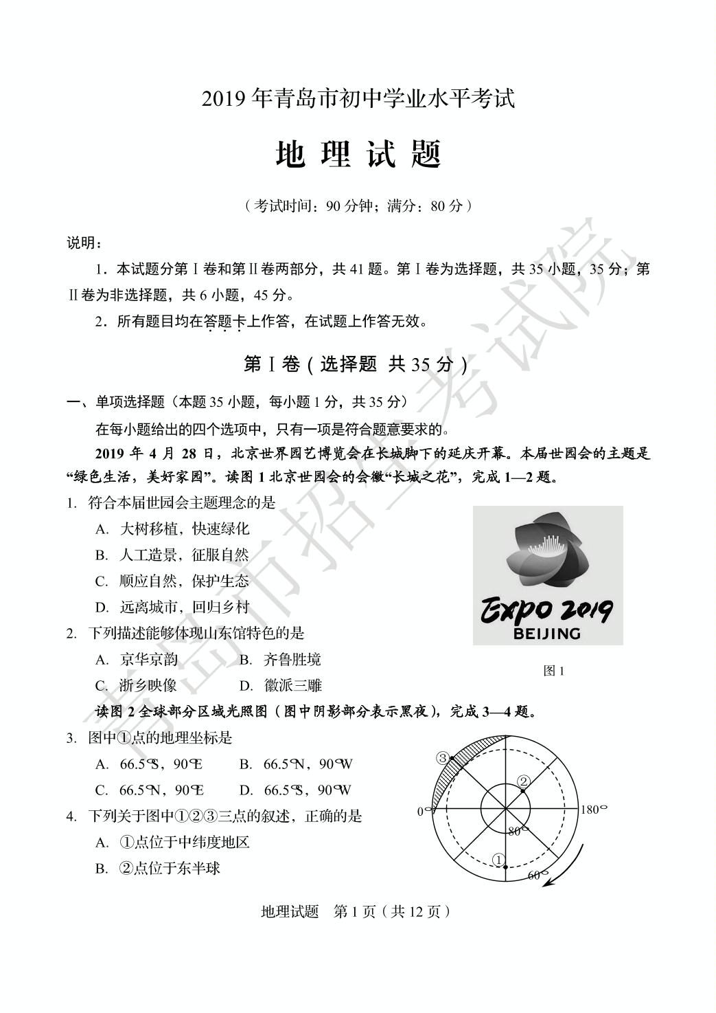 山东省青岛市2019年中考地理试题（PDF版，无答案）