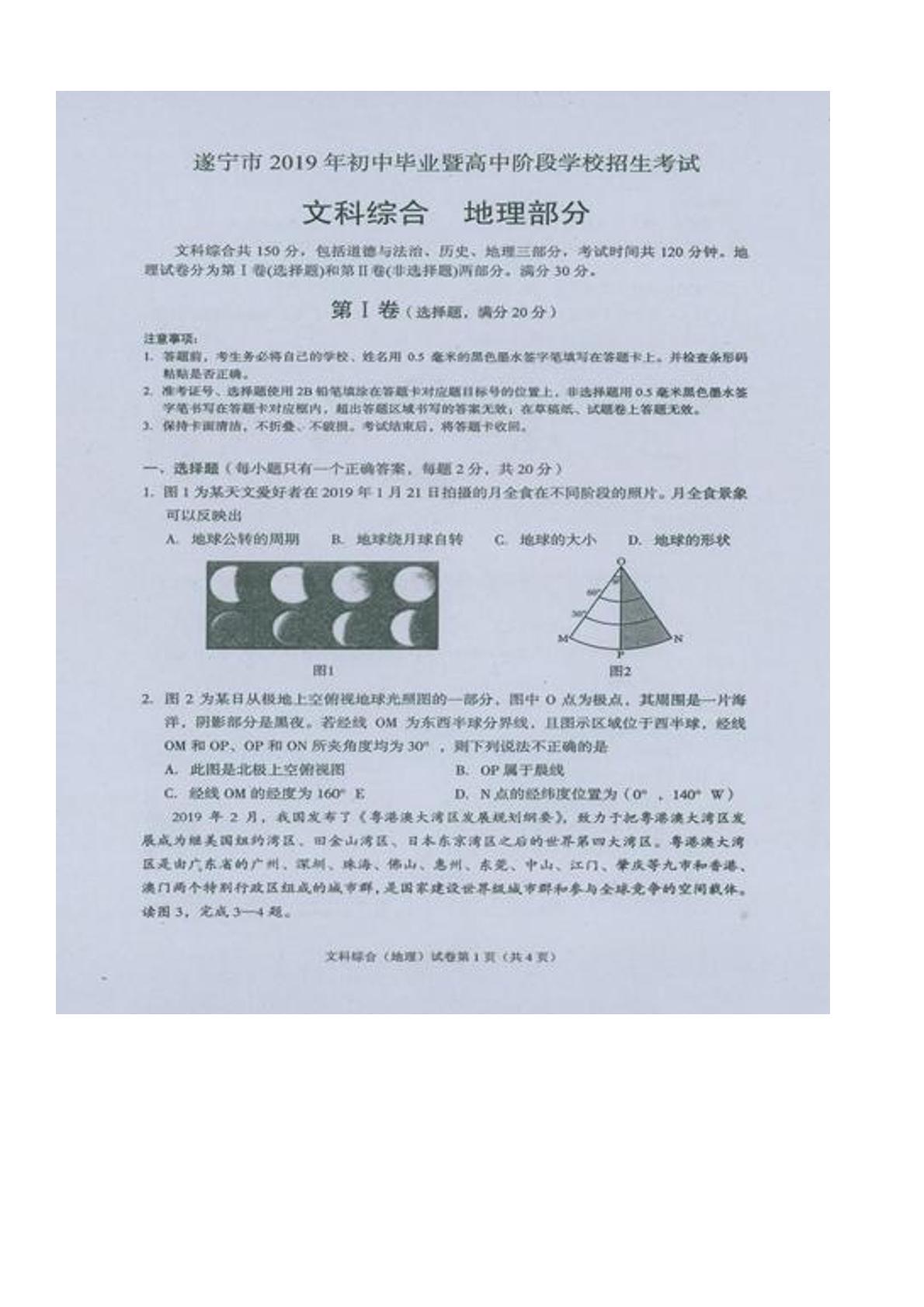 2019年四川省遂宁市中考地理试题（扫描版，无答案）