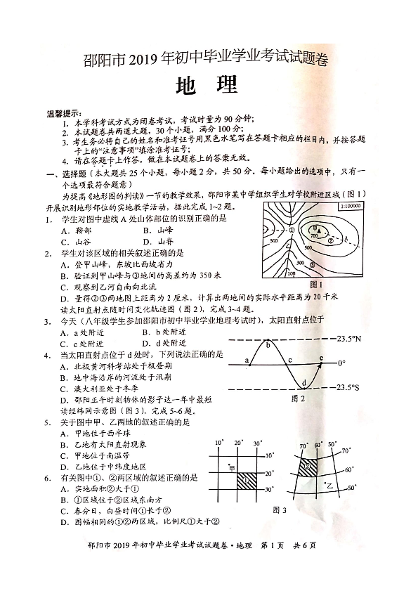 2019年湖南省邵阳市中考（初中毕业学业考试）地理试题（图片版，无答案）