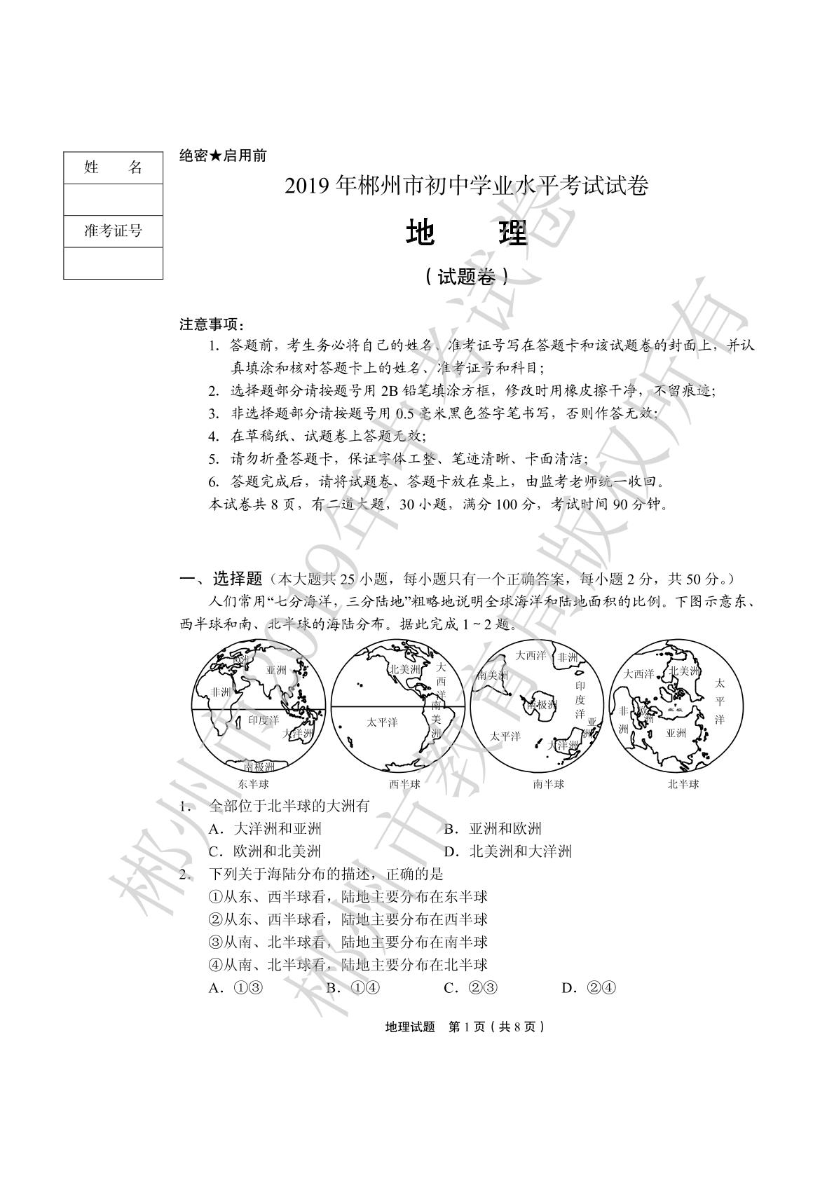 2019年湖南省郴州市中考地理试题（PDF版，无答案）