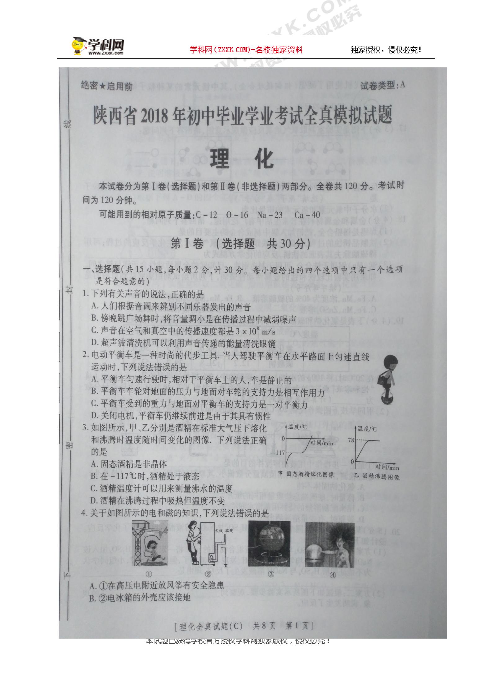 []陕西省西安市莲湖区2018届九年级下学期期中考试理化试题（图片版）