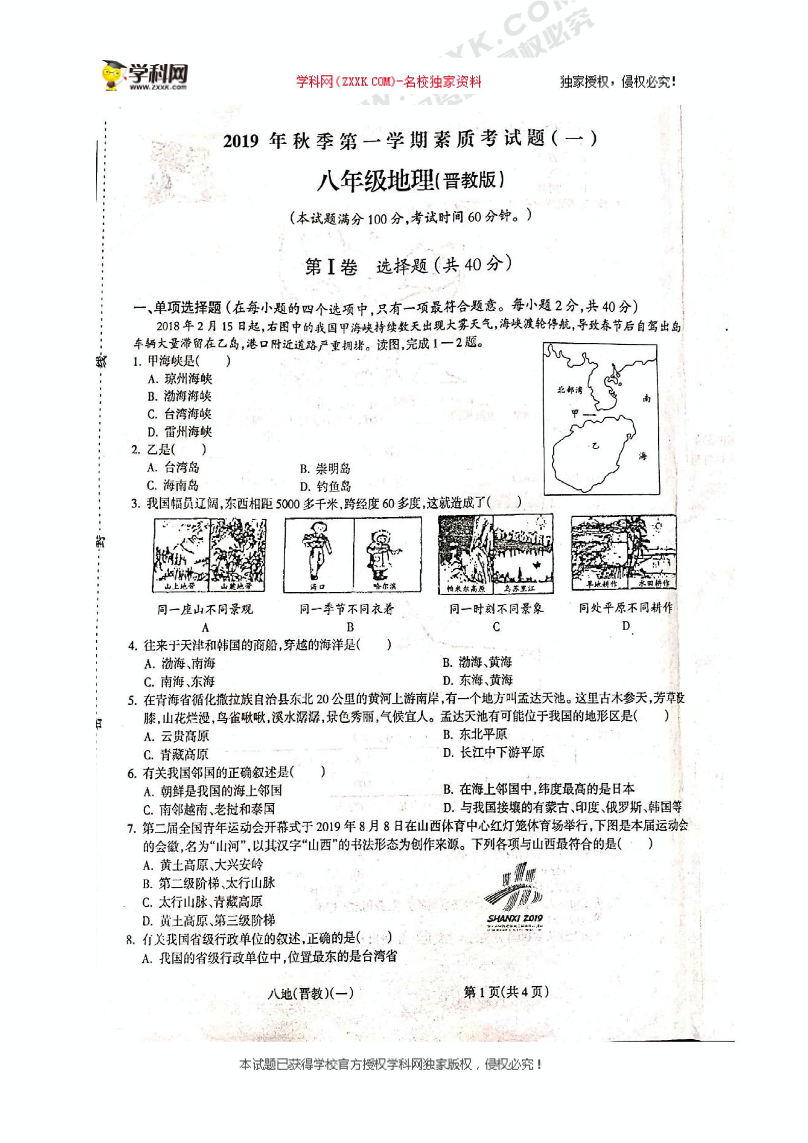 []山西省孝义市第六中学2019-2020学年八年级10月素质考试地理试题（图片版）