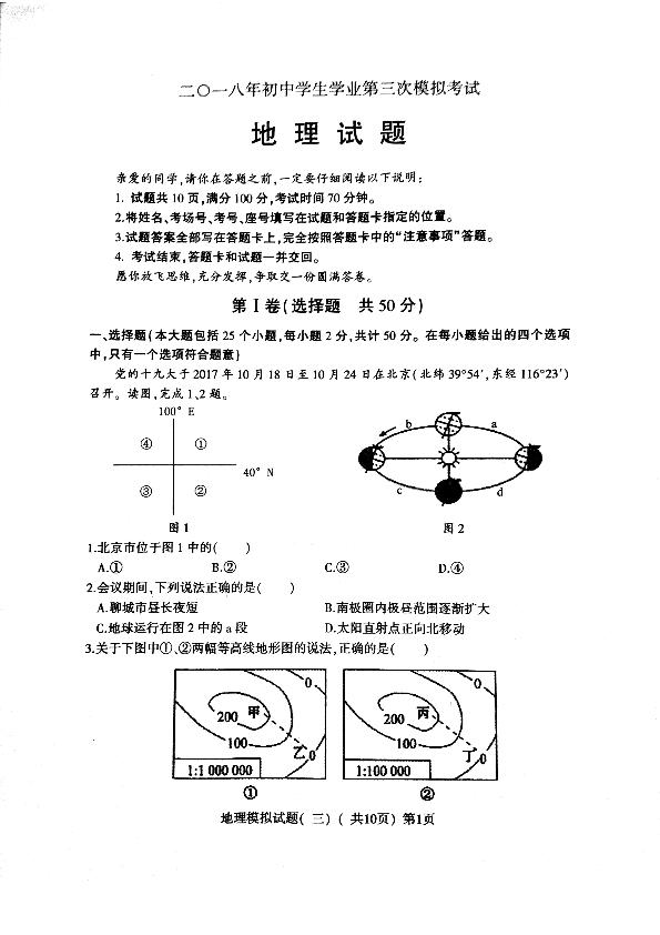 []山东省莘县2018届九年级第三次模拟考试地理试题（PDF版）