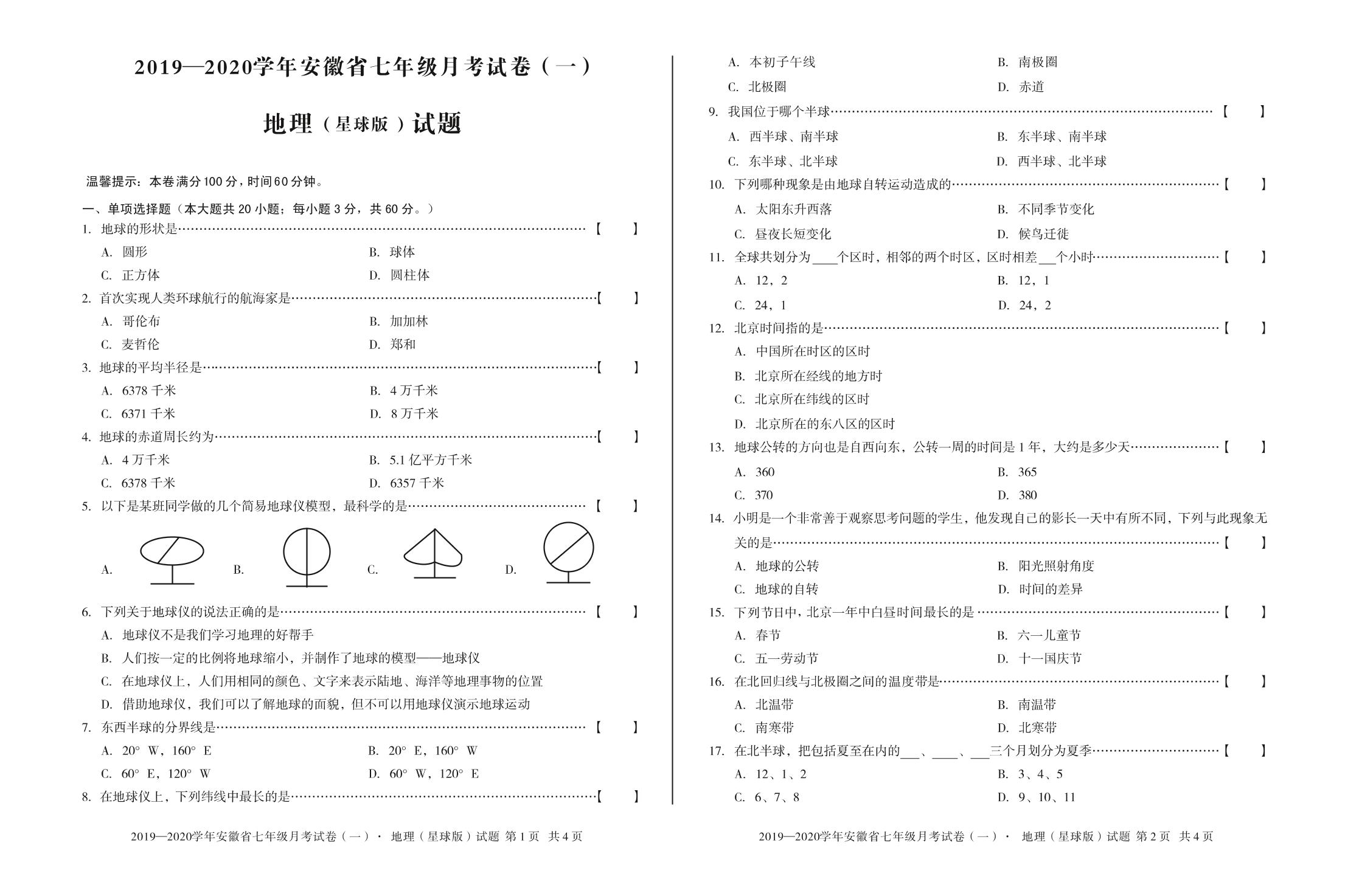 安徽第一卷·2019-2020学年安徽省七年级月考试卷（一）地理试题（星球版）
