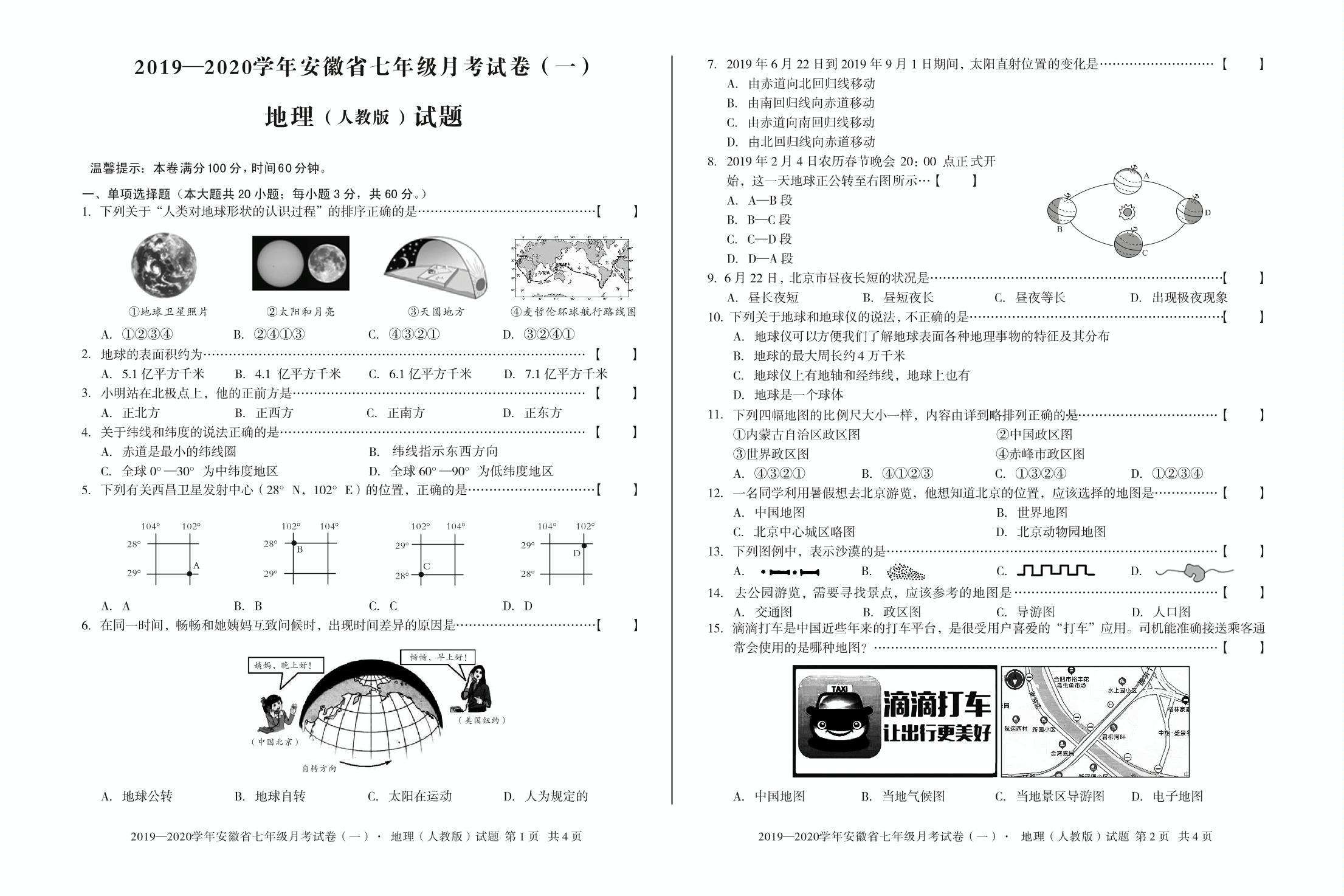 安徽第一卷·2019-2020学年安徽省七年级月考试卷（一）地理试题（人教版）