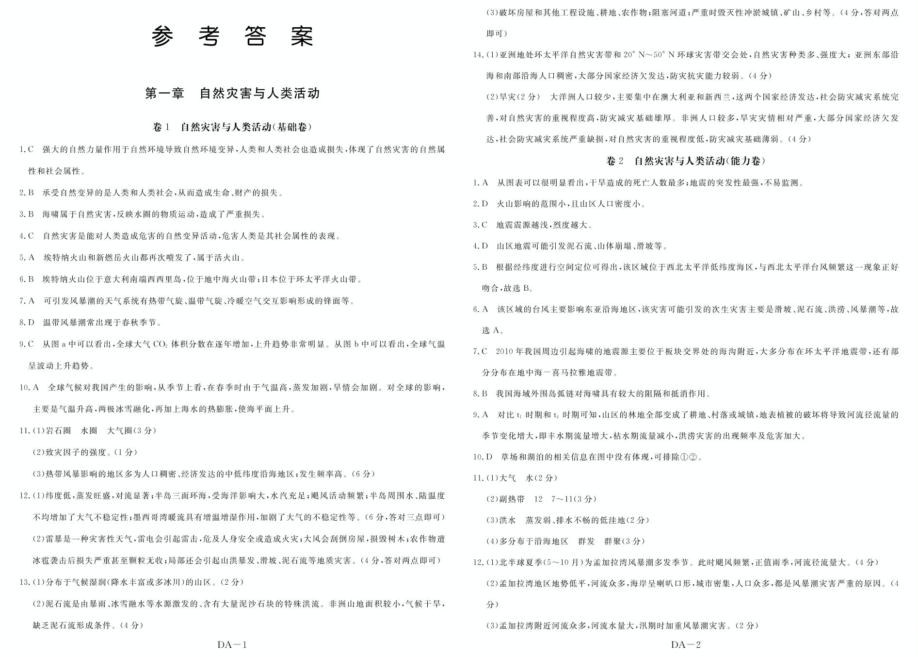 卷1 自然灾害与人类活动(基础卷)-2019-2020学年高中新课标地理选修5【夺冠金考卷】