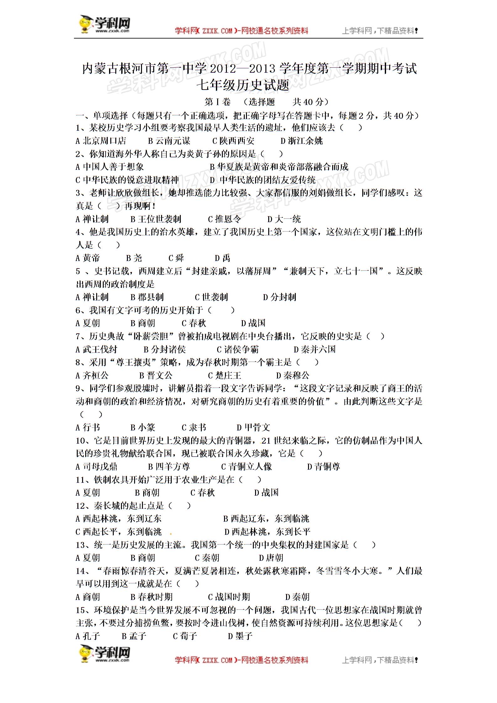 内蒙古根河市第一中学2012-2013学年七年级上学期期中考试历史试题
