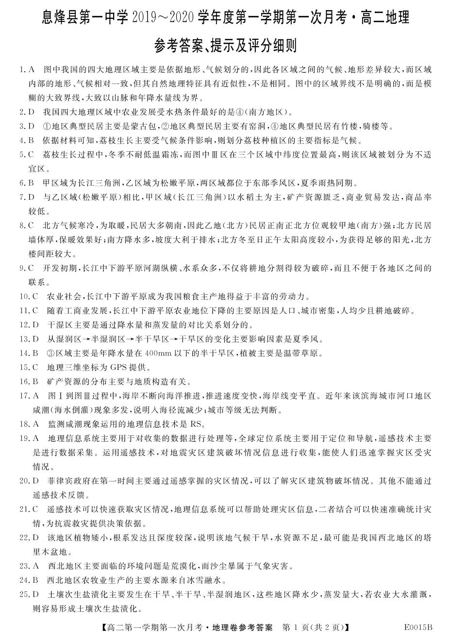 贵州省贵阳市息烽县第一中学2019-2020学年高二上学期第一次月考地理试题