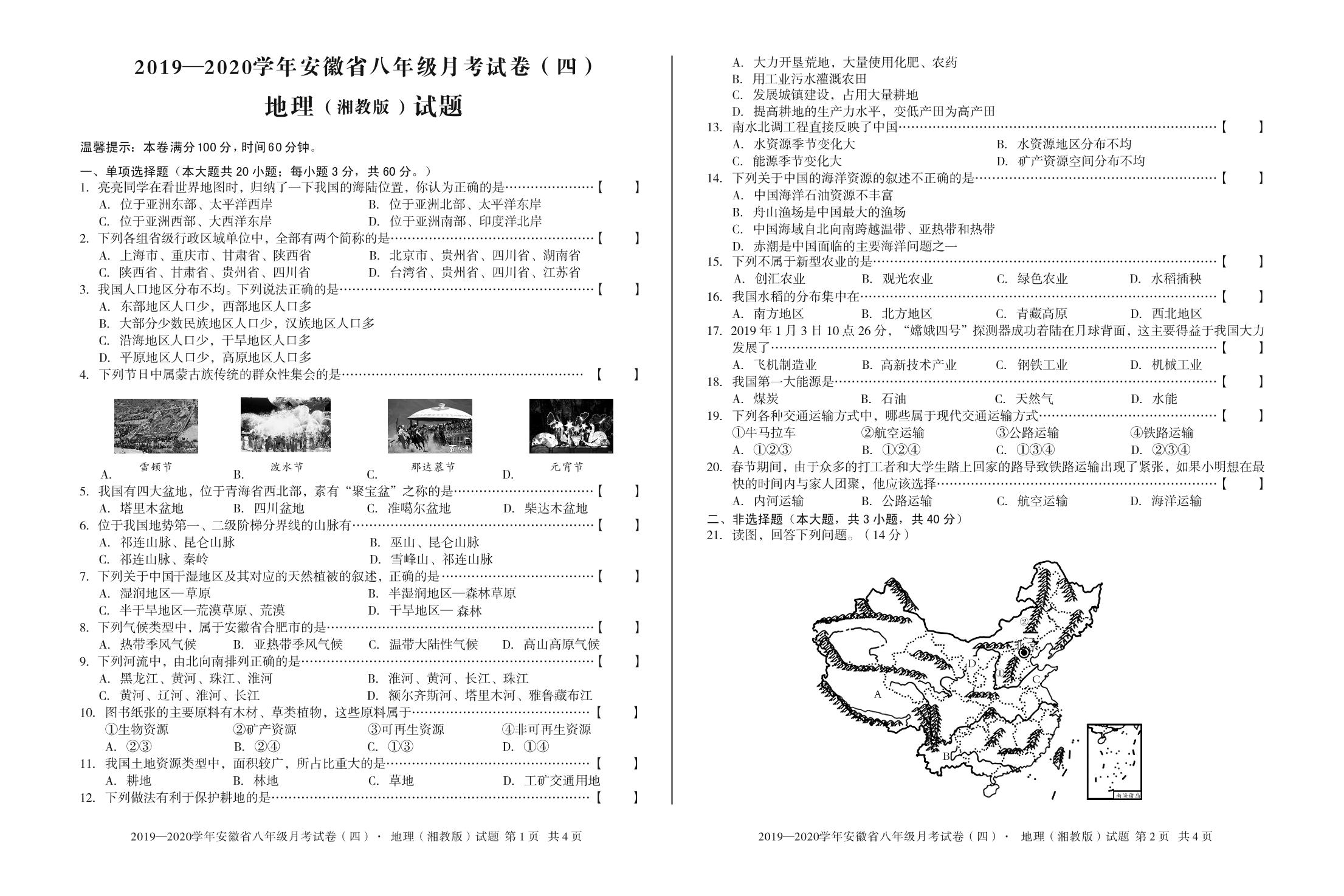 安徽第一卷·2019-2020学年安徽省八年级第一学期月考试卷（四）地理（湘教版）
