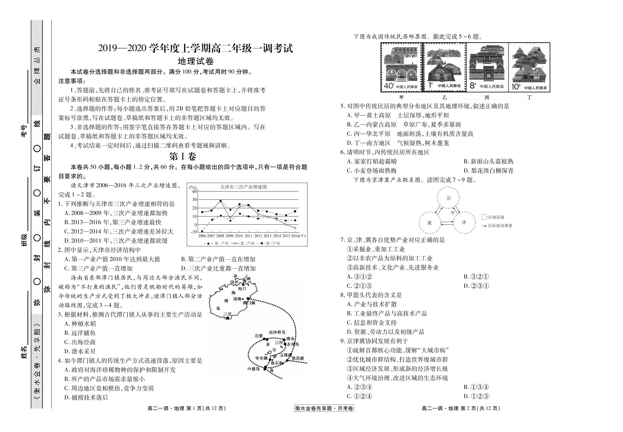 【衡水金卷先享题·月考卷】2019-2020学年高二上学期一调考试地理试卷