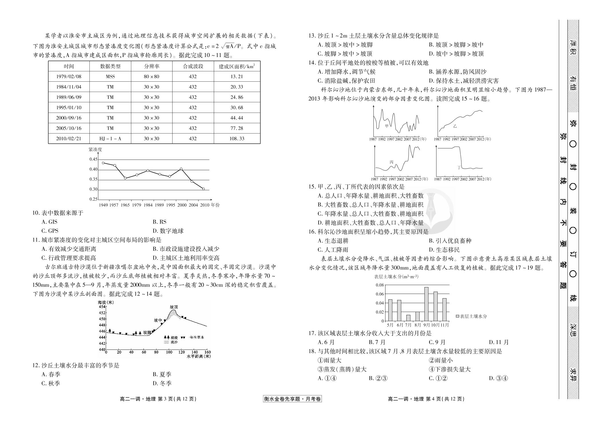 【衡水金卷先享题·月考卷】2019-2020学年高二上学期一调考试地理试卷