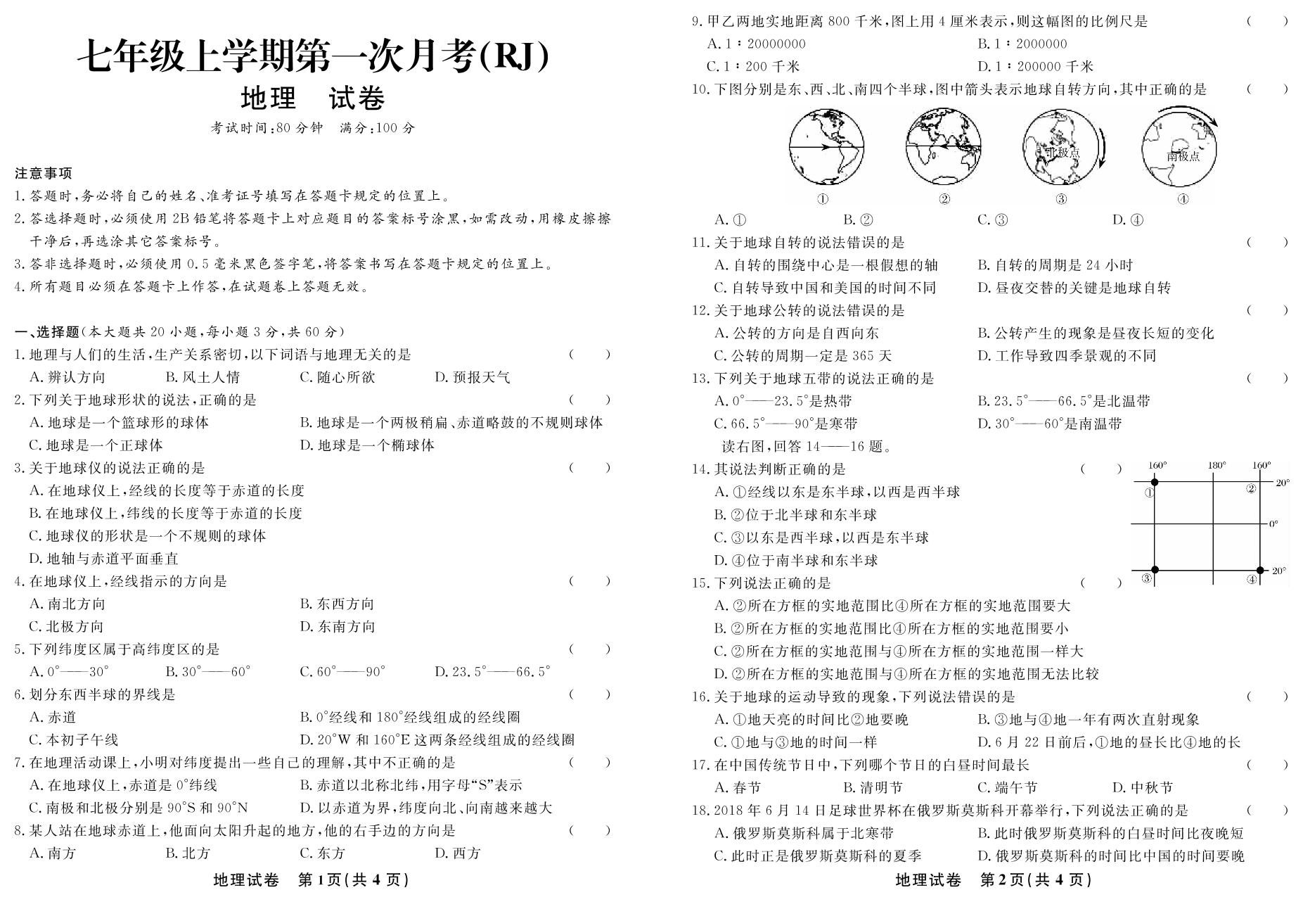 第一次月考-2018-2019年本土教辅名校学案初中生辅导七年级地理上册（人教版）