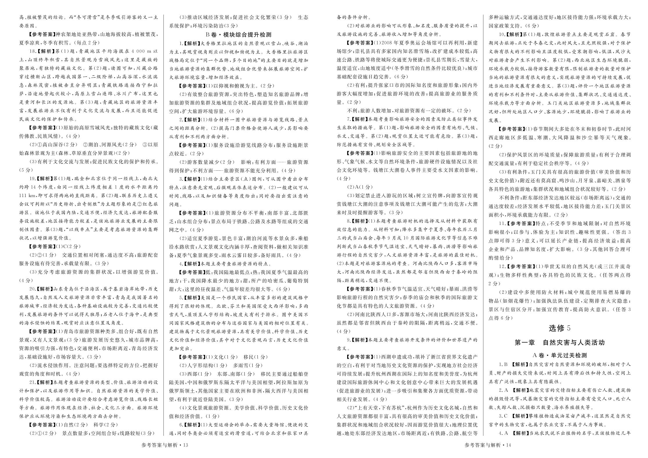 第一章 自然灾害与人类活动(A卷 单元过关检测)-【天下无题】2019-2020学年高中同步地理高效单元双测（湘教版选修5）