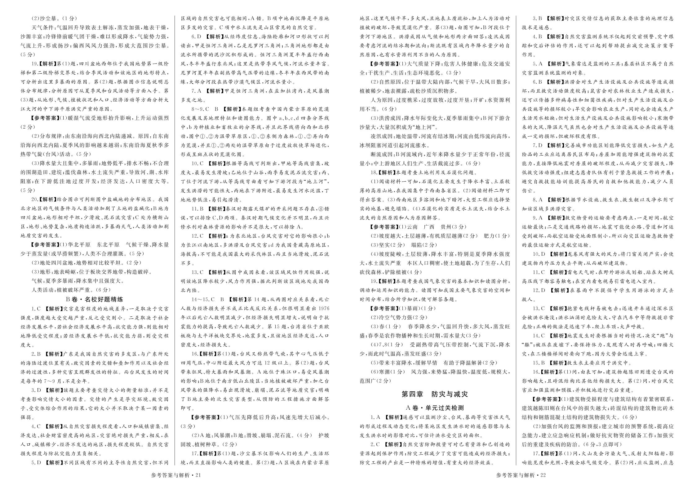 第三章 自然灾害与环境(B卷 名校好题精练)-【天下无题】2019-2020学年高中同步地理高效单元双测（湘教版选修5）
