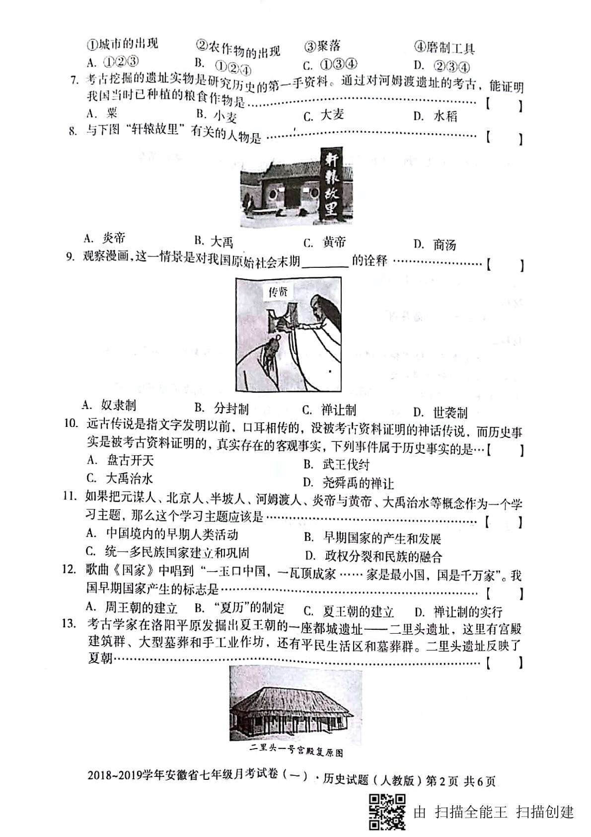 2018-2019学年度安徽省七年级月考试卷（一）历史试卷(PDF版，无答案)