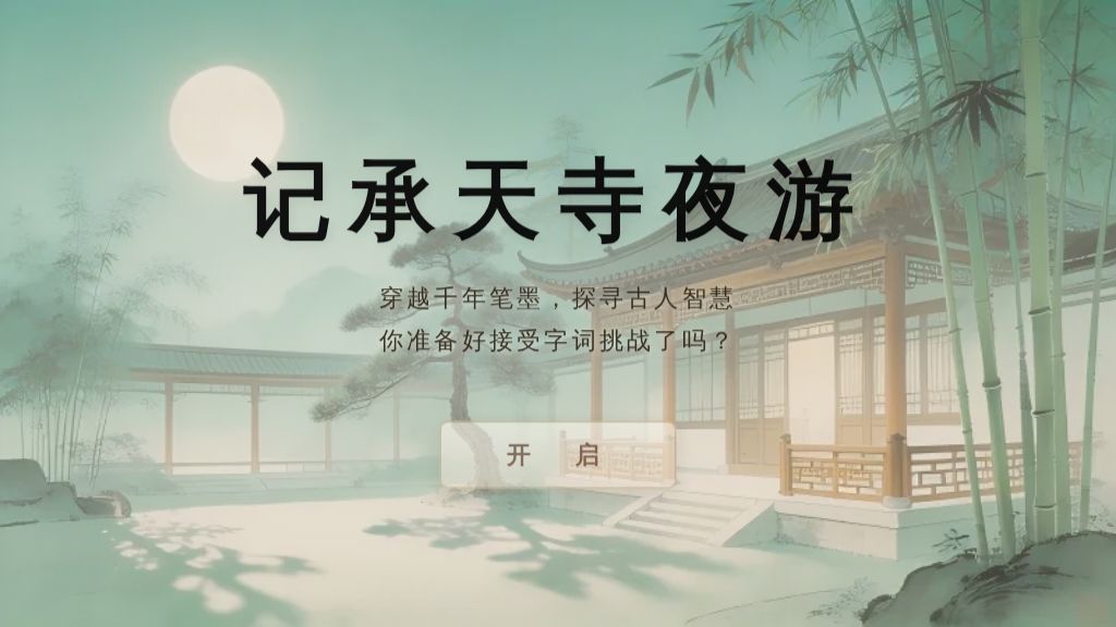 12 记承天寺夜游 文言字词复习（交互动画）语文新教材统编版八年级上册